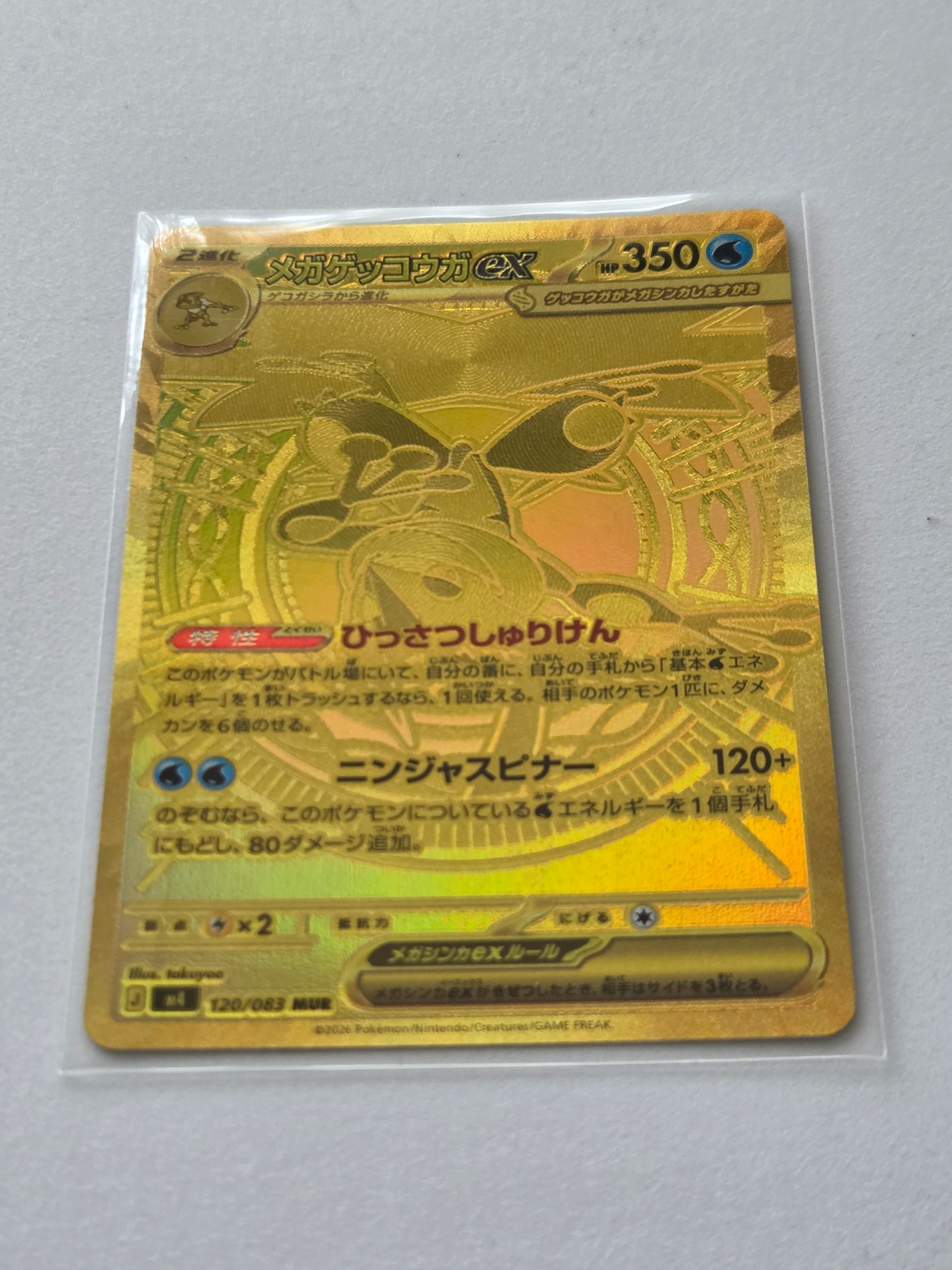 メガゲッコウガex MUR [M4 120/083](拡張パック「ニンジャスピナー」)