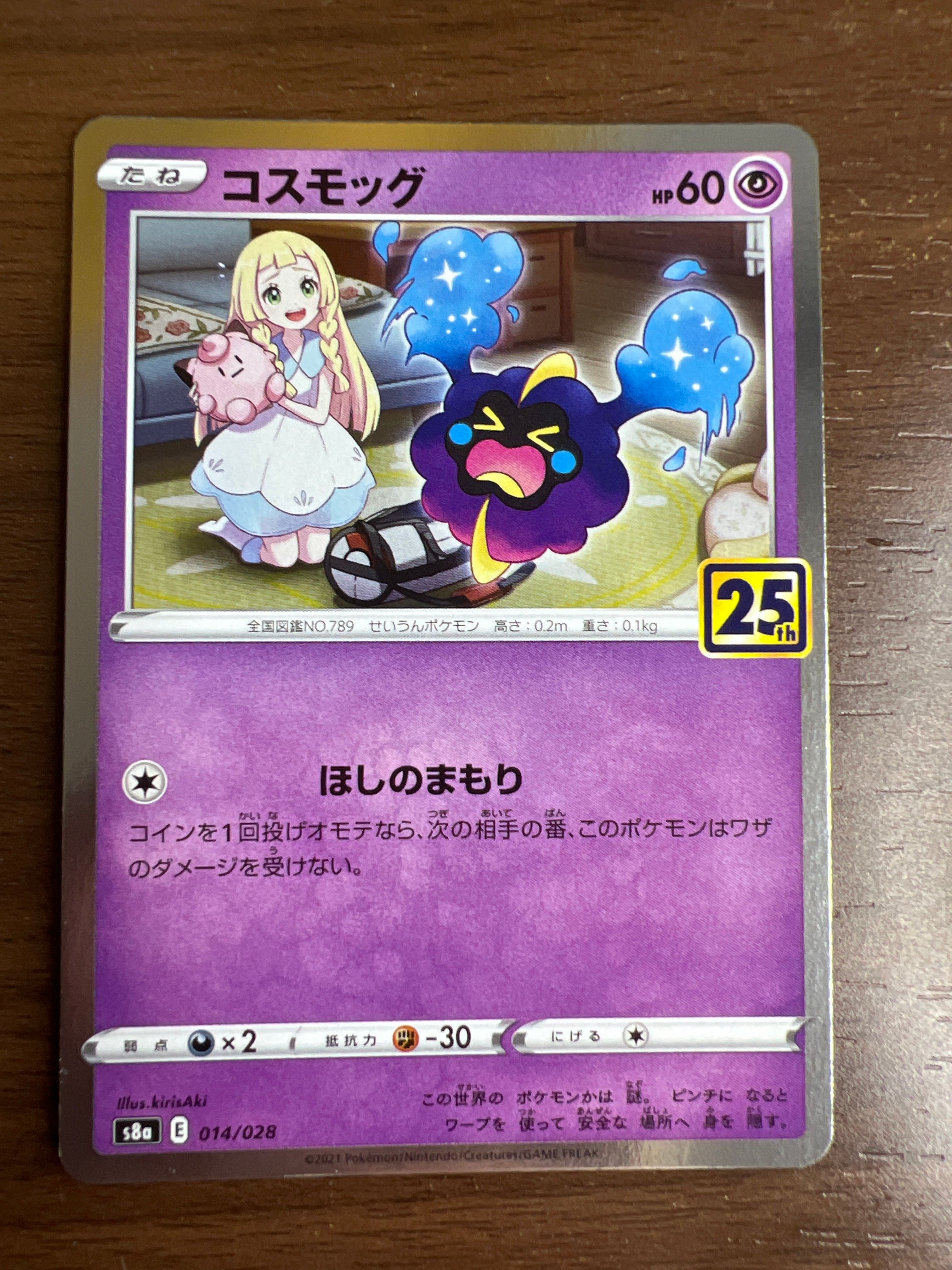 コスモッグ ノーマル [S8a 014/028](拡張パック「25th ANNIVERSARY COLLECTION」)