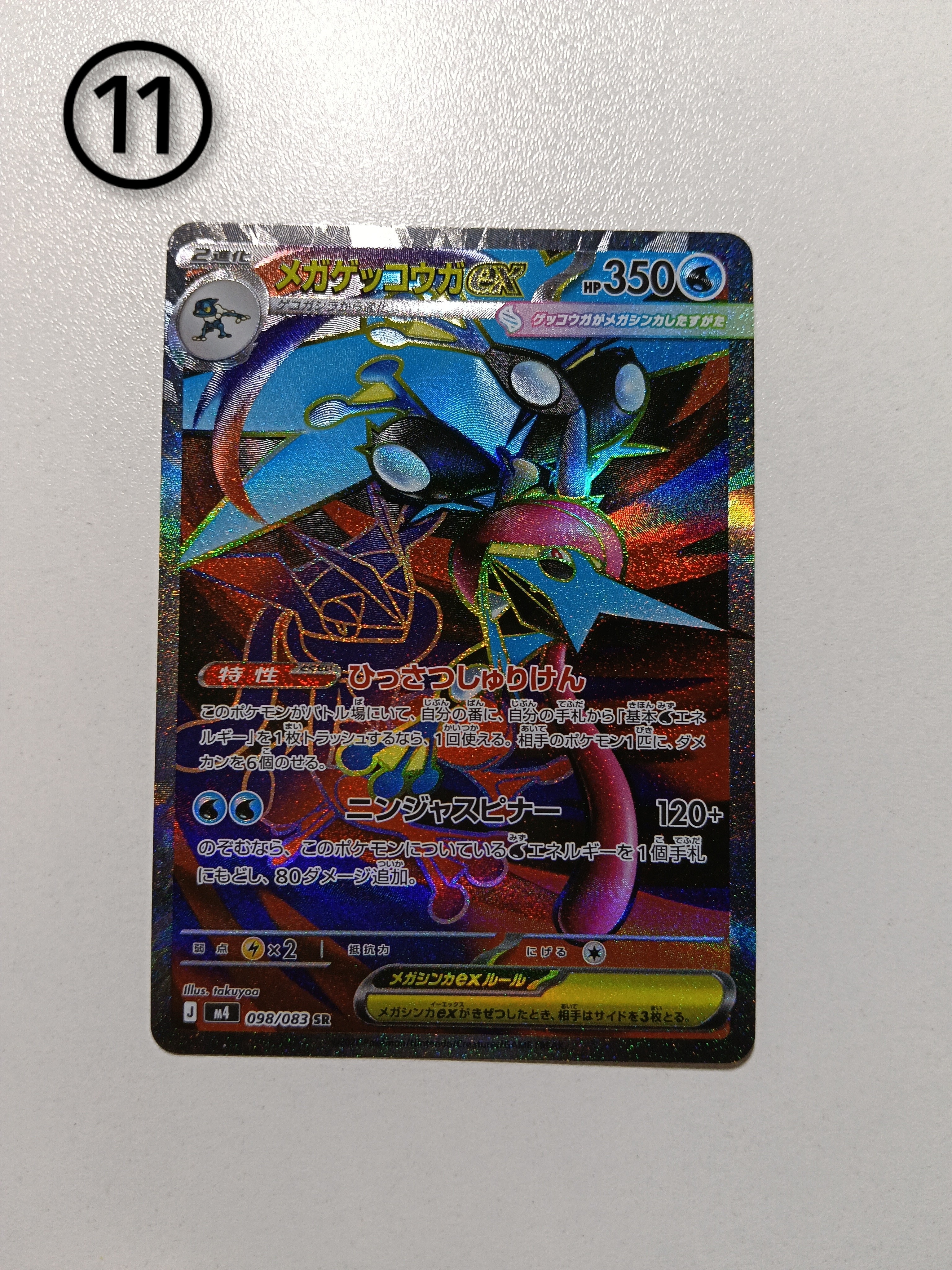 メガゲッコウガex SR [M4 098/083](拡張パック「ニンジャスピナー」)