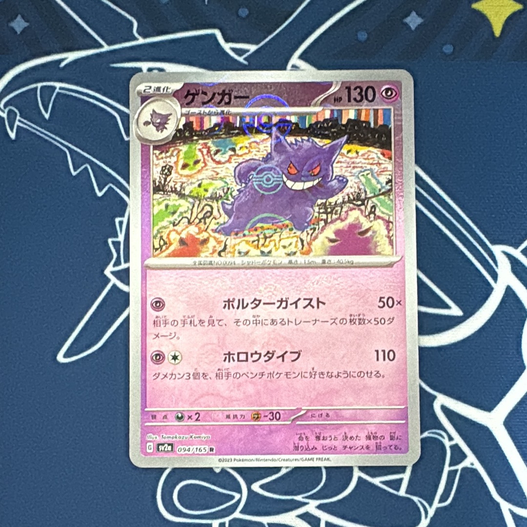 ゲンガー R: モンスターボールミラー[SV2a 094/165](強化拡張パック「ポケモンカード151」)