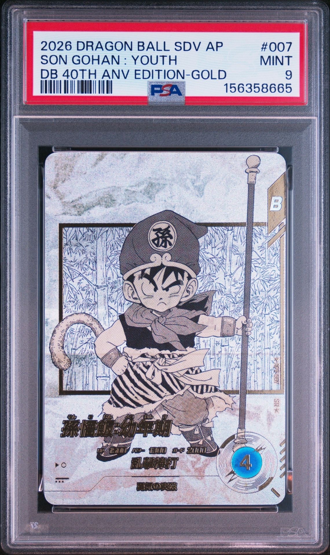 孫悟飯 : 幼年期 SR☆ [APT-007](アドバンスパック「ドラゴンボール