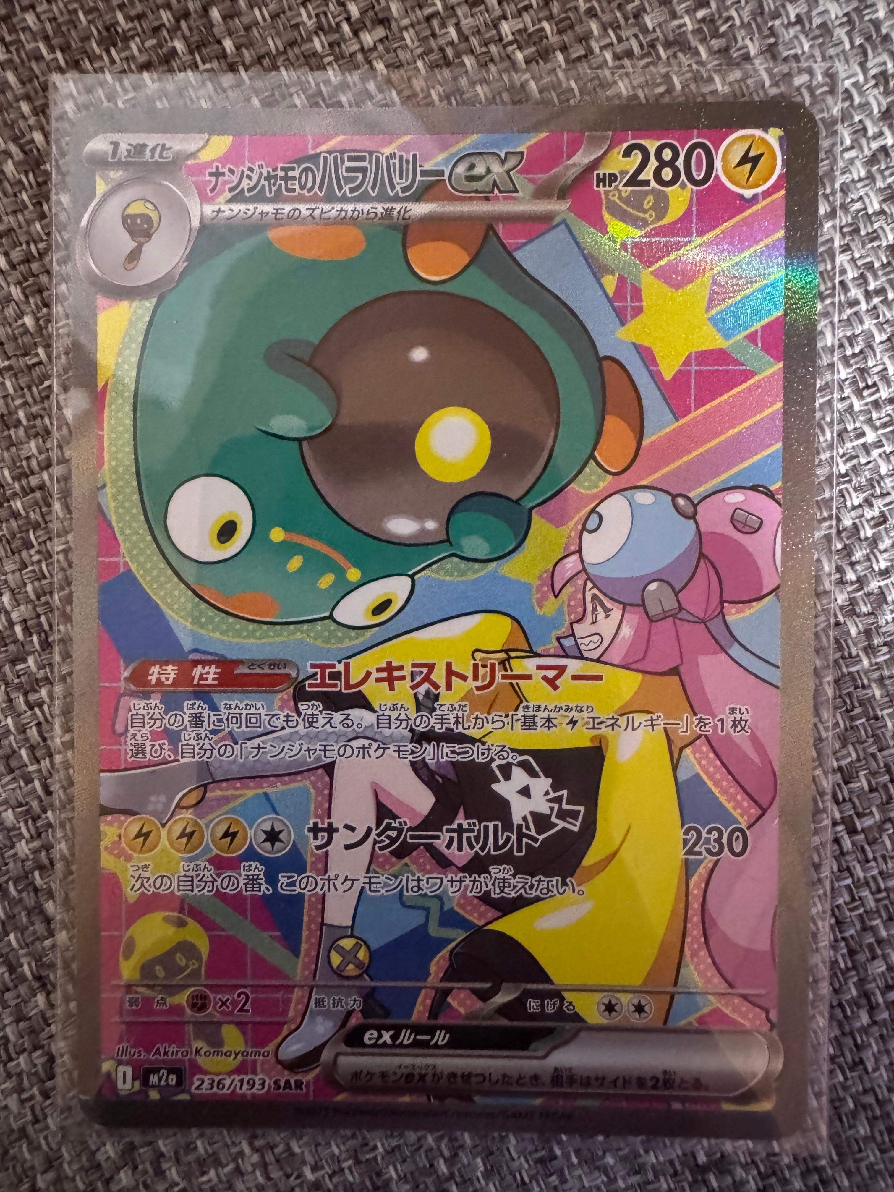 ナンジャモのハラバリーex SAR [M2a 236/193](ハイクラスパック「MEGAドリームex」)