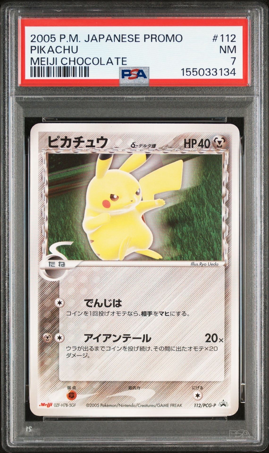 ピカチュウδ-デルタ種 P [PCG-P 112](プロモーションカード「明治製菓 ポケモンチョコスナック 第4弾 2005年 10月」)