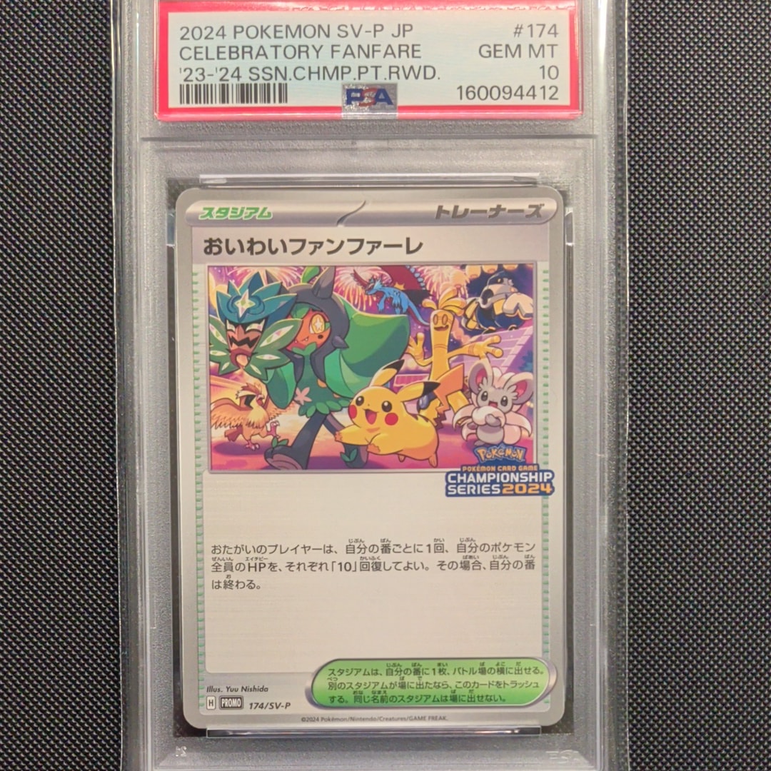 PSA10】おいわいファンファーレ P [SV-P 174](プロモーションカード