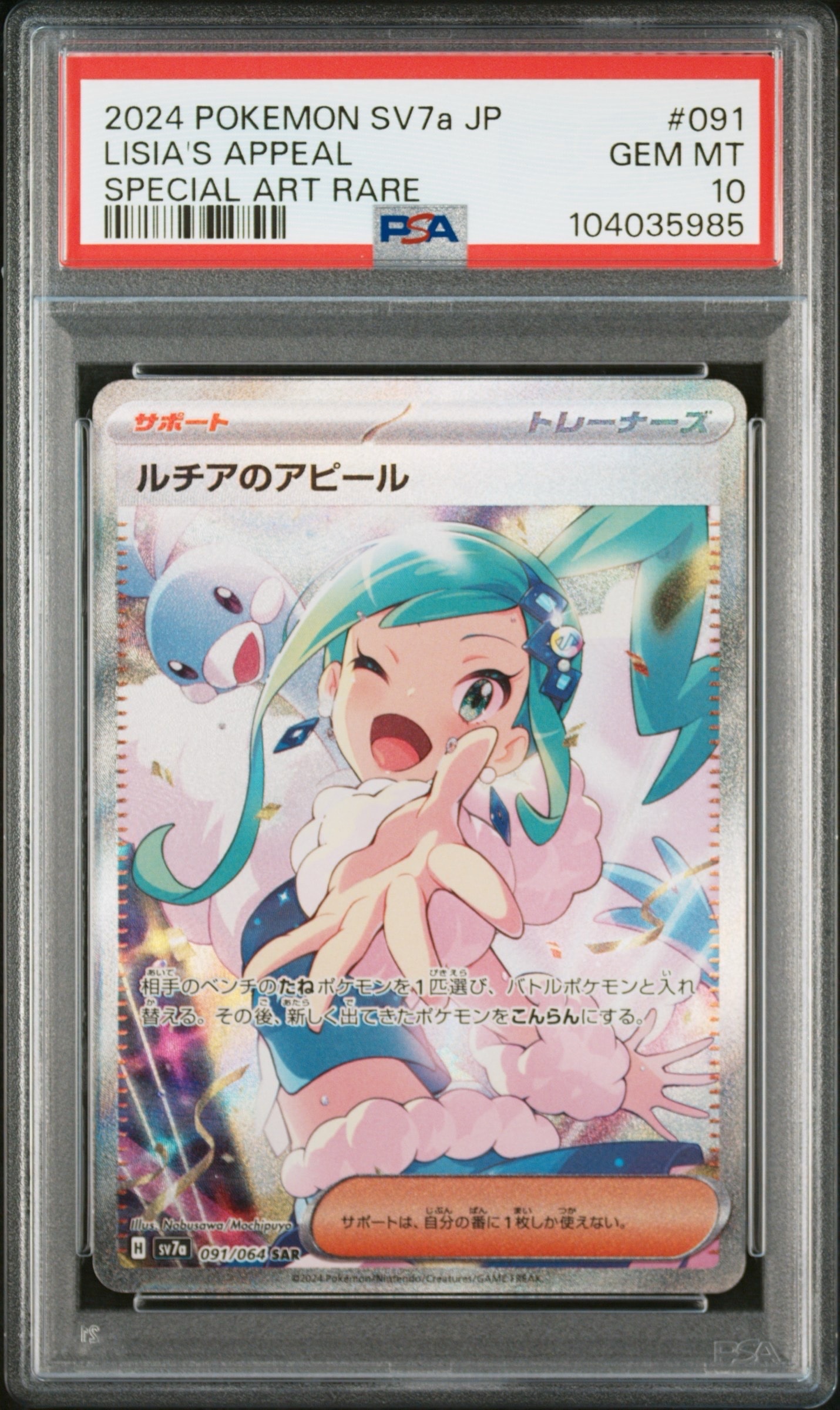 PSA10】ルチアのアピール SAR [SV7a 091/064](強化拡張パック「楽園