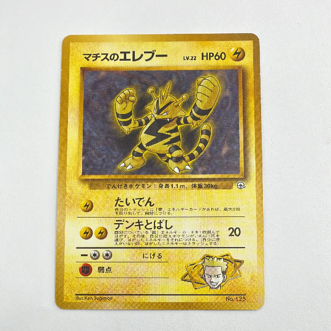 マチスのエレブーLV.22 : 旧裏 [PMCG-GYM2 No.125](ポケモンジム第2弾「クチバシティジム マチス」)