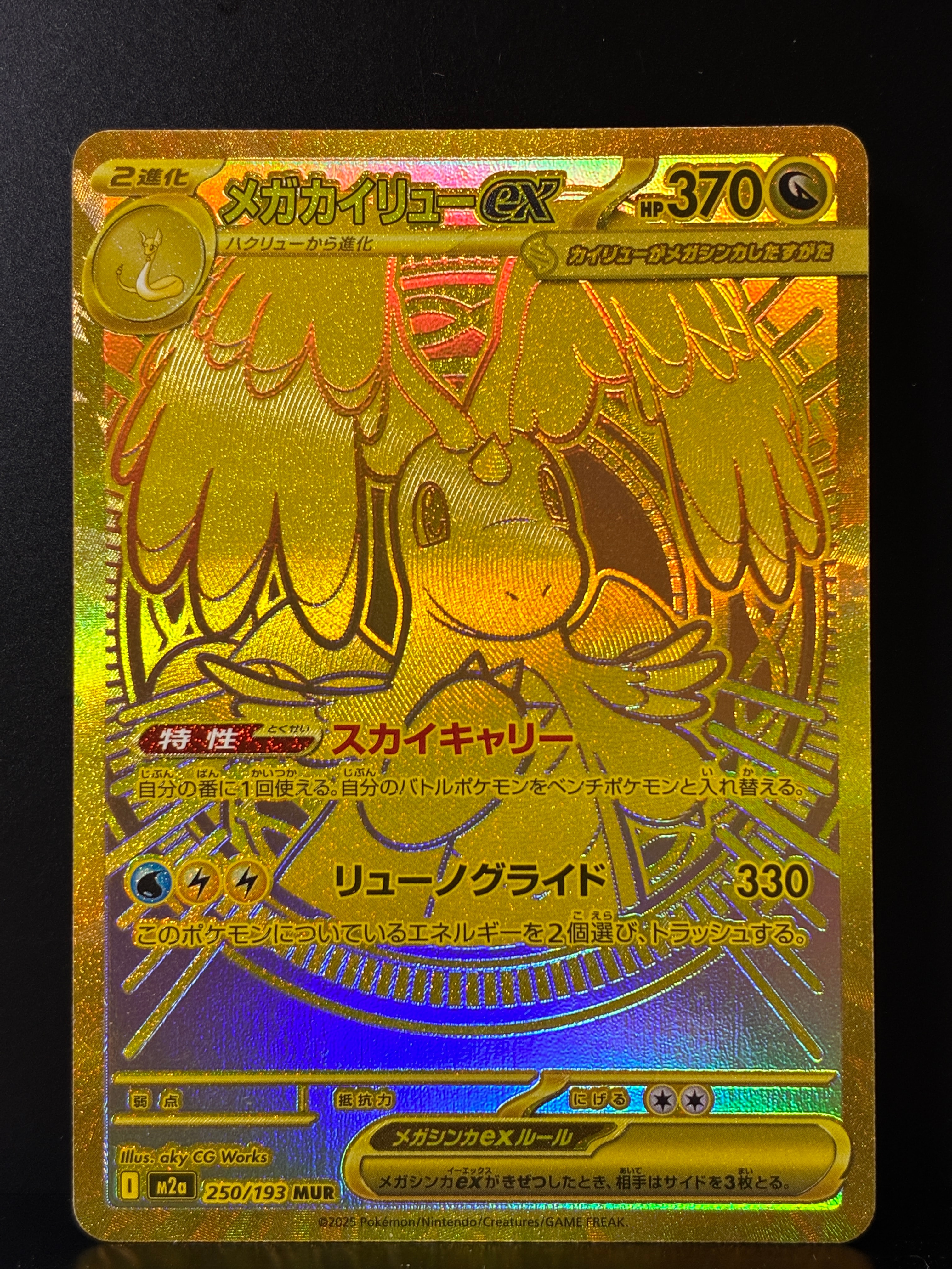 メガカイリューex MUR [M2a 250/193](ハイクラスパック「MEGAドリームex」)