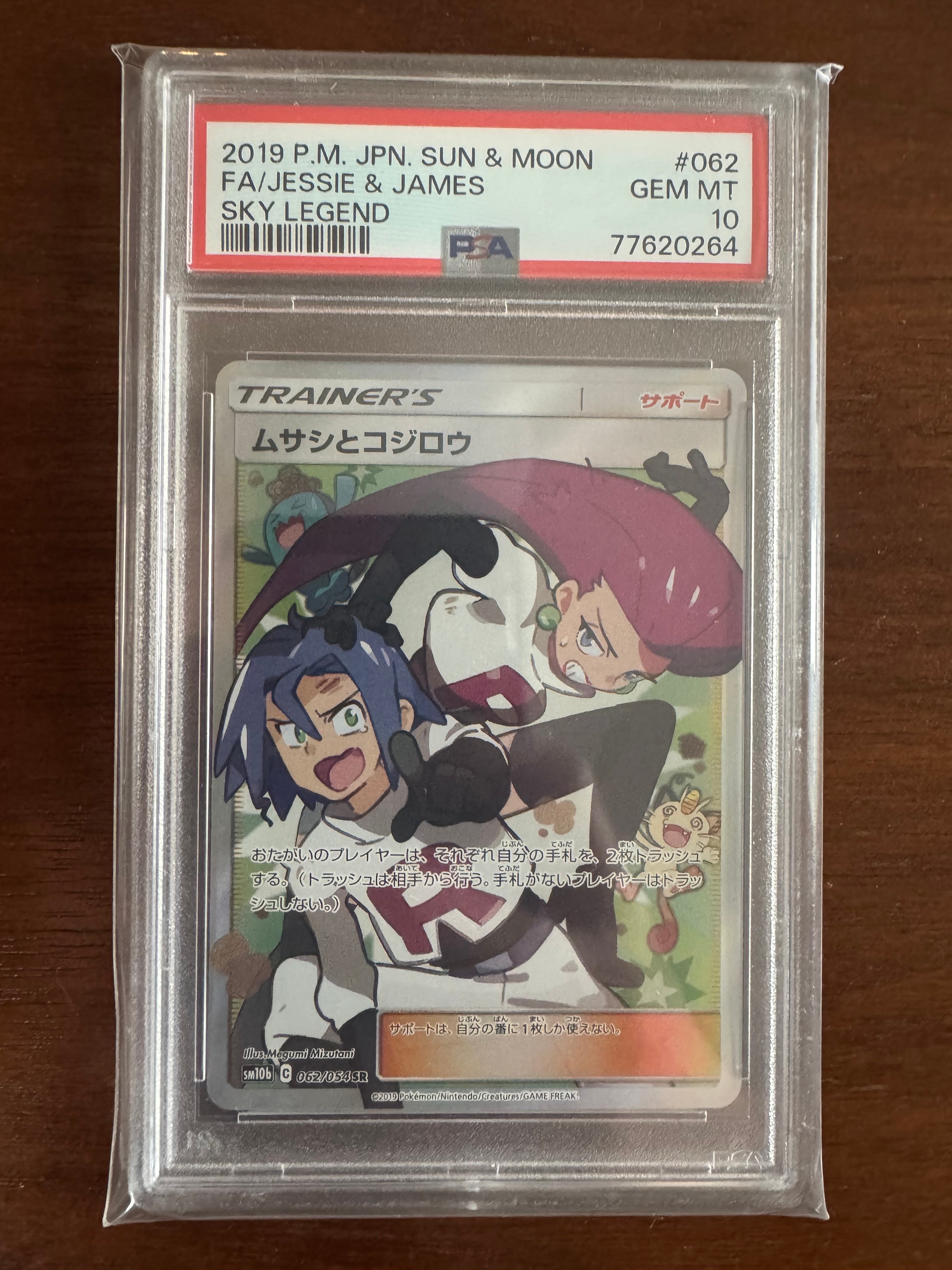 ムサシとコジロウ SR[SM10b 062/054](強化拡張パック「スカイレジェンド」)