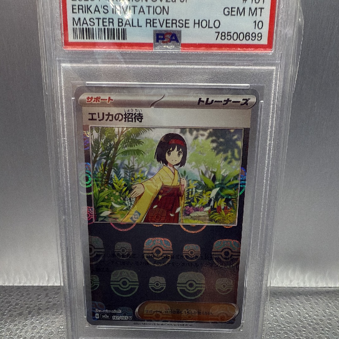 エリカの招待 U: マスターボールミラー[SV2a 161/165](強化拡張パック「ポケモンカード151」)