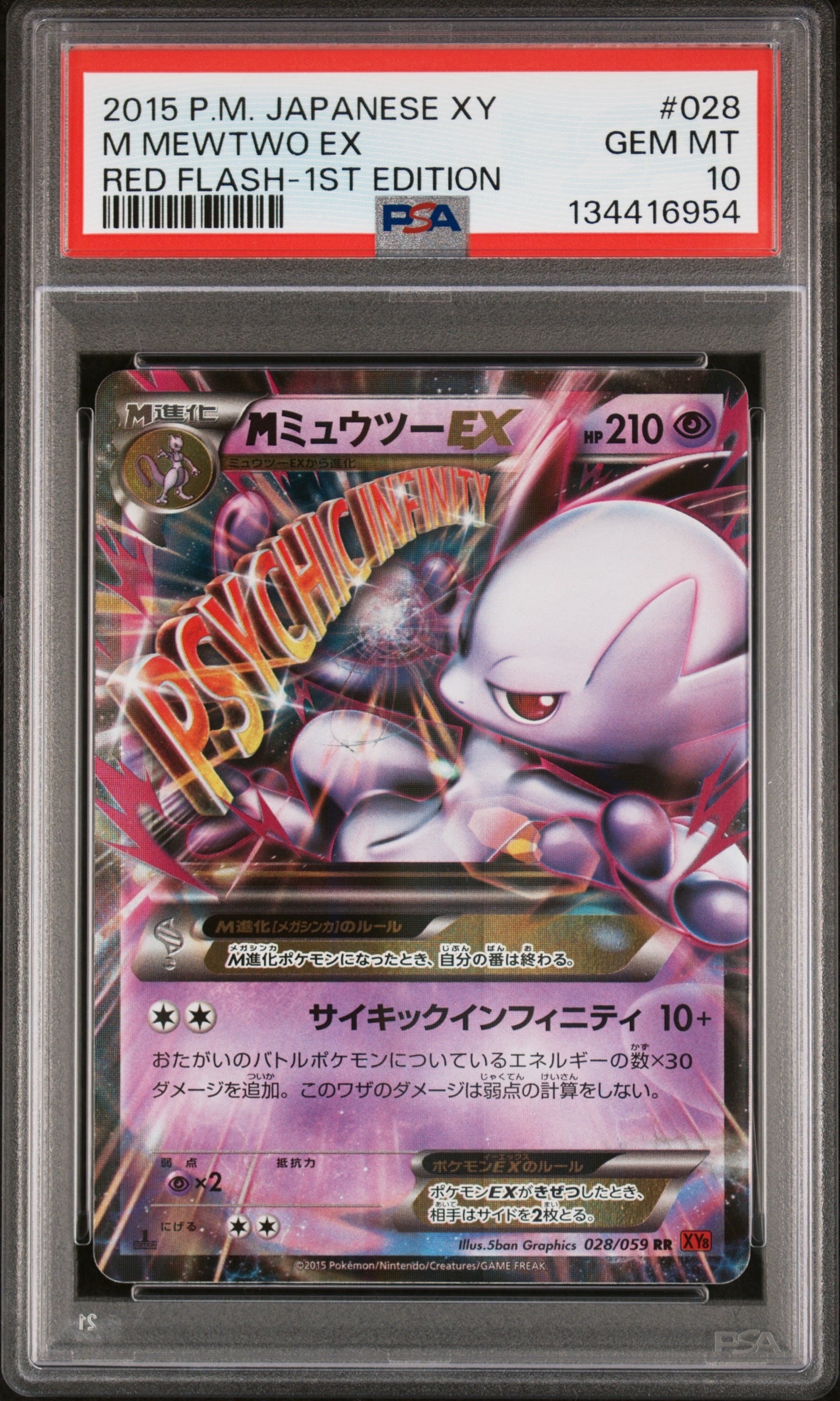 MミュウツーEX RR :1ED [XY8 028/059](拡張パック「赤い閃光」)