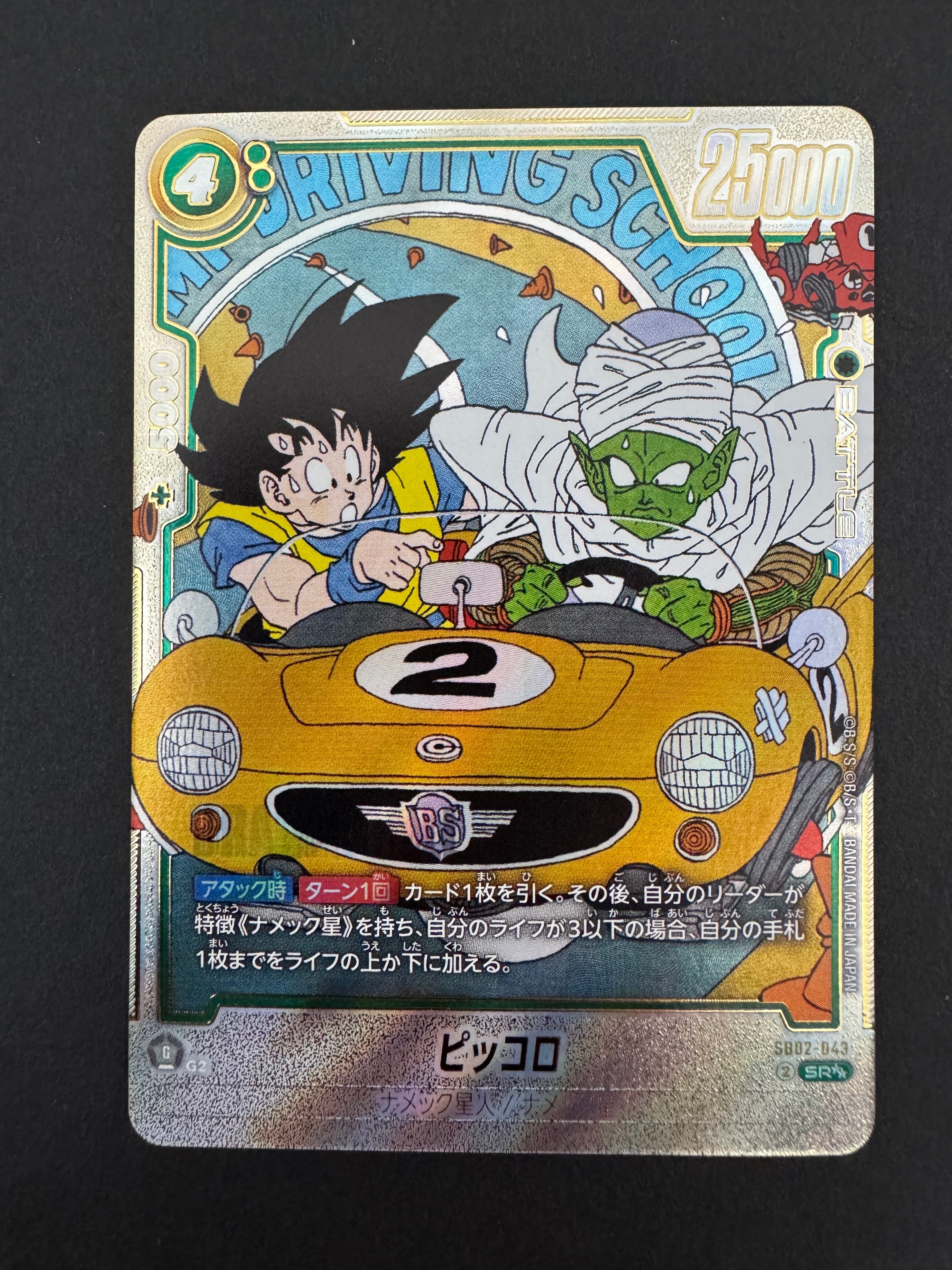 ピッコロ SR★★ [SB02-043](フュージョンワールド「MANGA BOOSTER 02」)