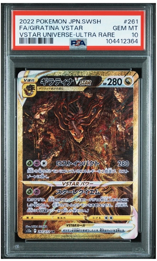 ギラティナVSTAR UR[s12a 261/172](ハイクラスパック「VSTARユニバース」)