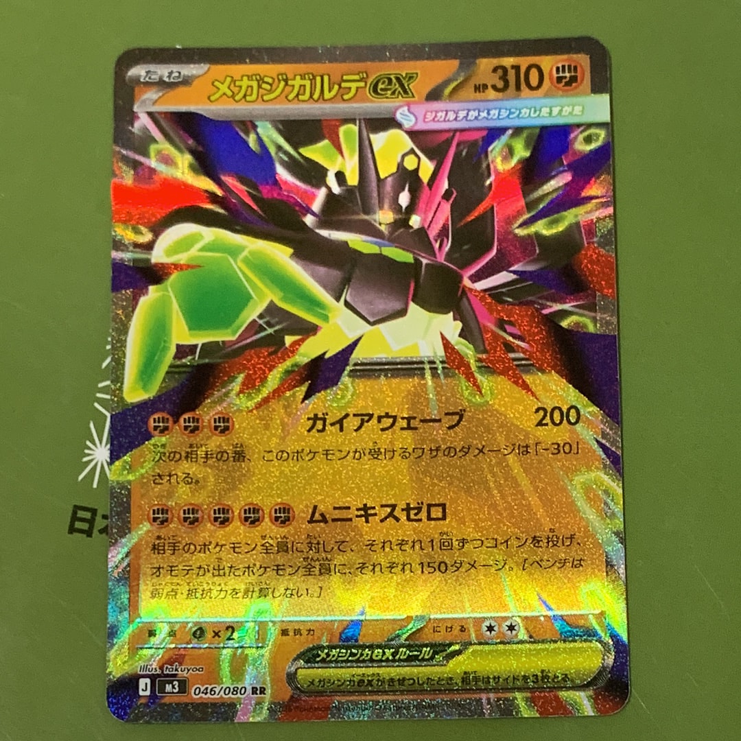 メガジガルデex RR [M3 046/080](拡張パック「ムニキスゼロ」)