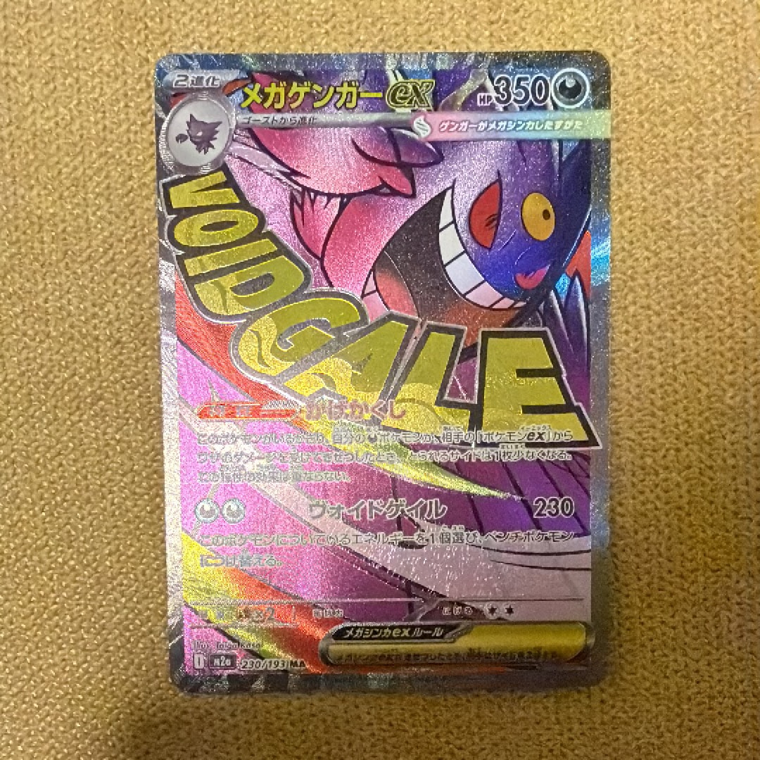 メガゲンガーex MA [M2a 230/193](ハイクラスパック「MEGAドリームex」)