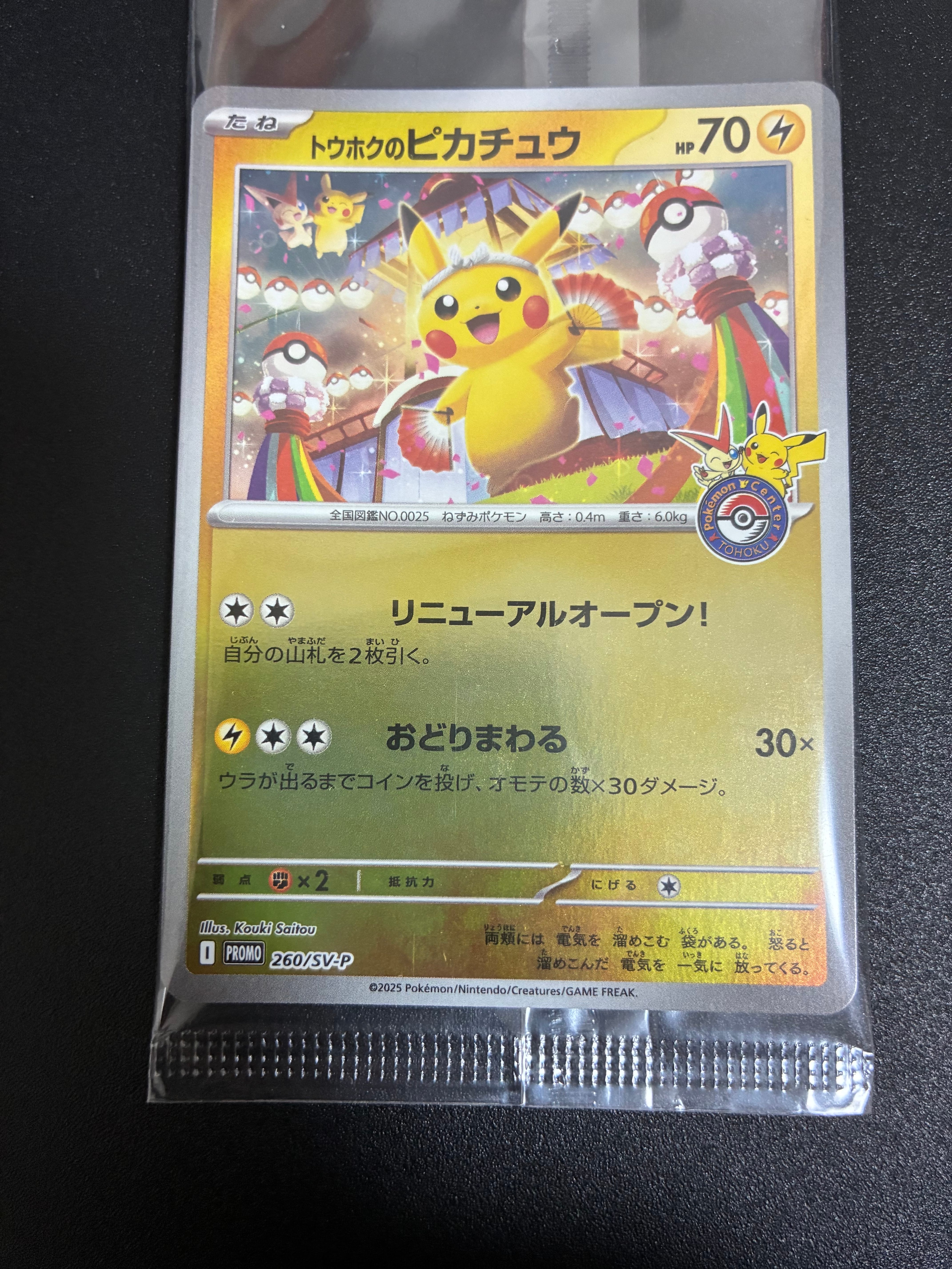 トウホクのピカチュウ P [SV-P 260](スペシャルBOX「ポケモンセンター