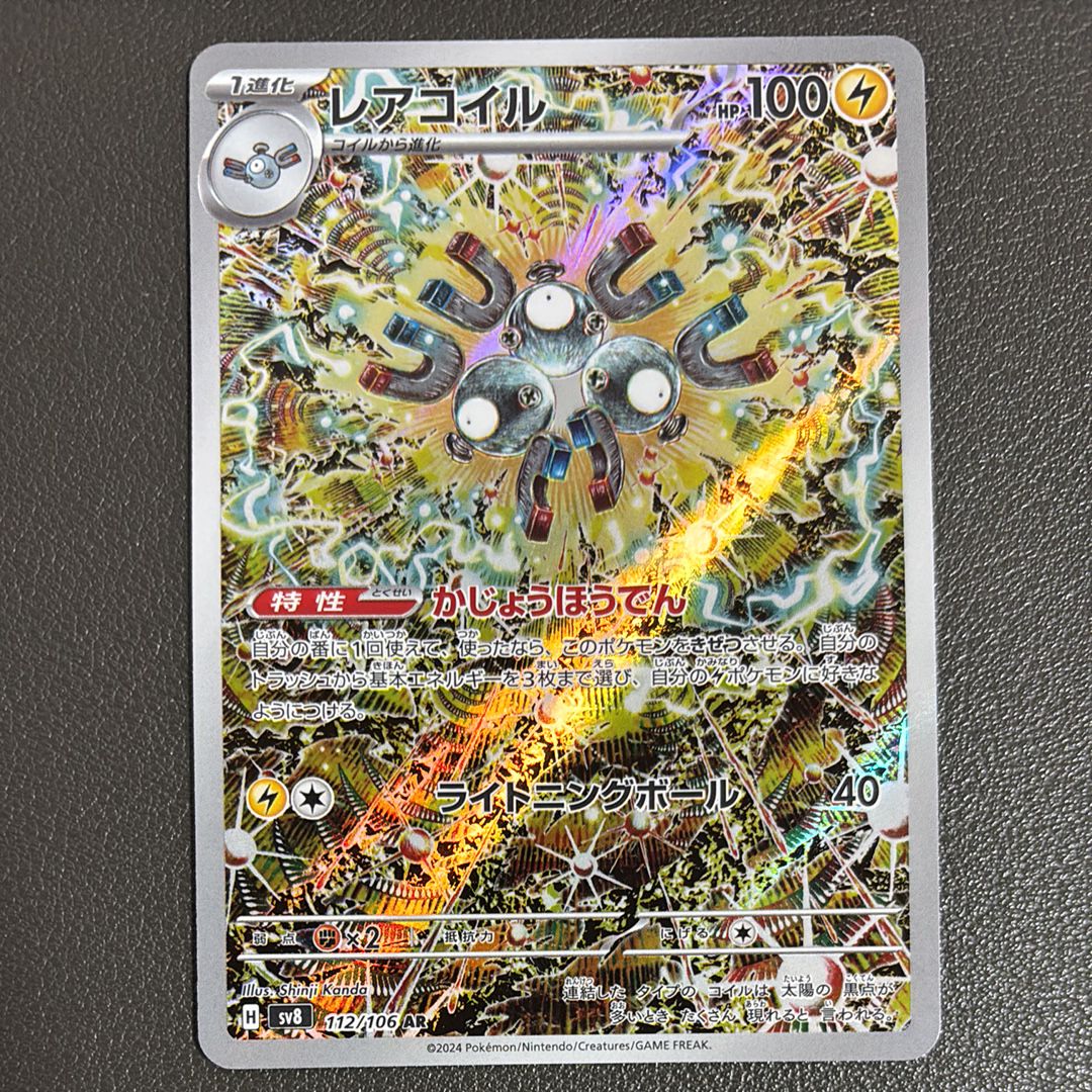 レアコイル AR [SV8 112/106](拡張パック「超電ブレイカー」)