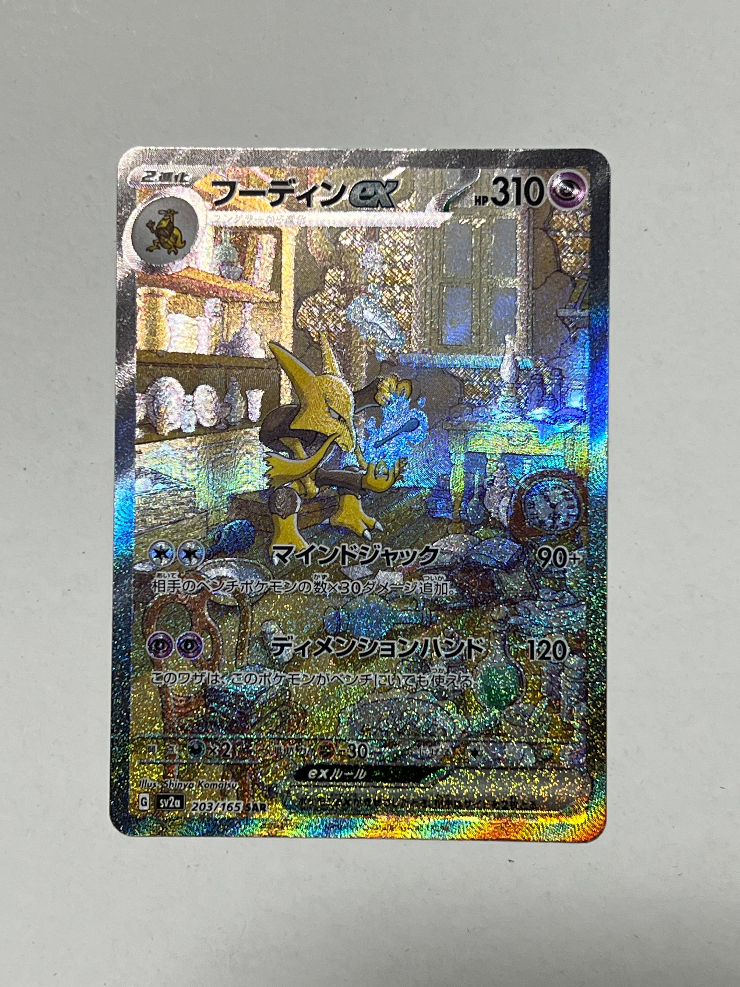 フーディンex SAR[SV2a 203/165](強化拡張パック「ポケモンカード151」)