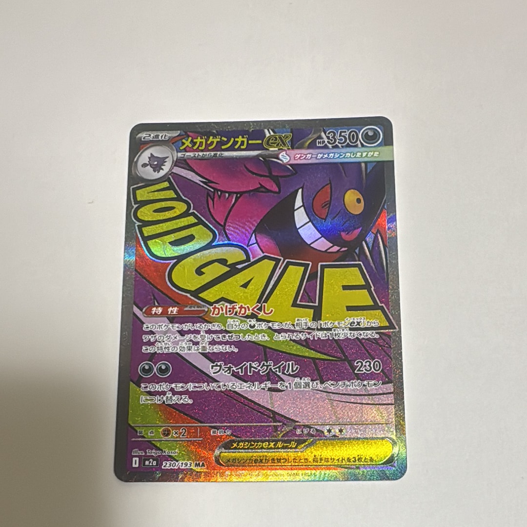メガゲンガーex MA [M2a 230/193](ハイクラスパック「MEGAドリームex」)