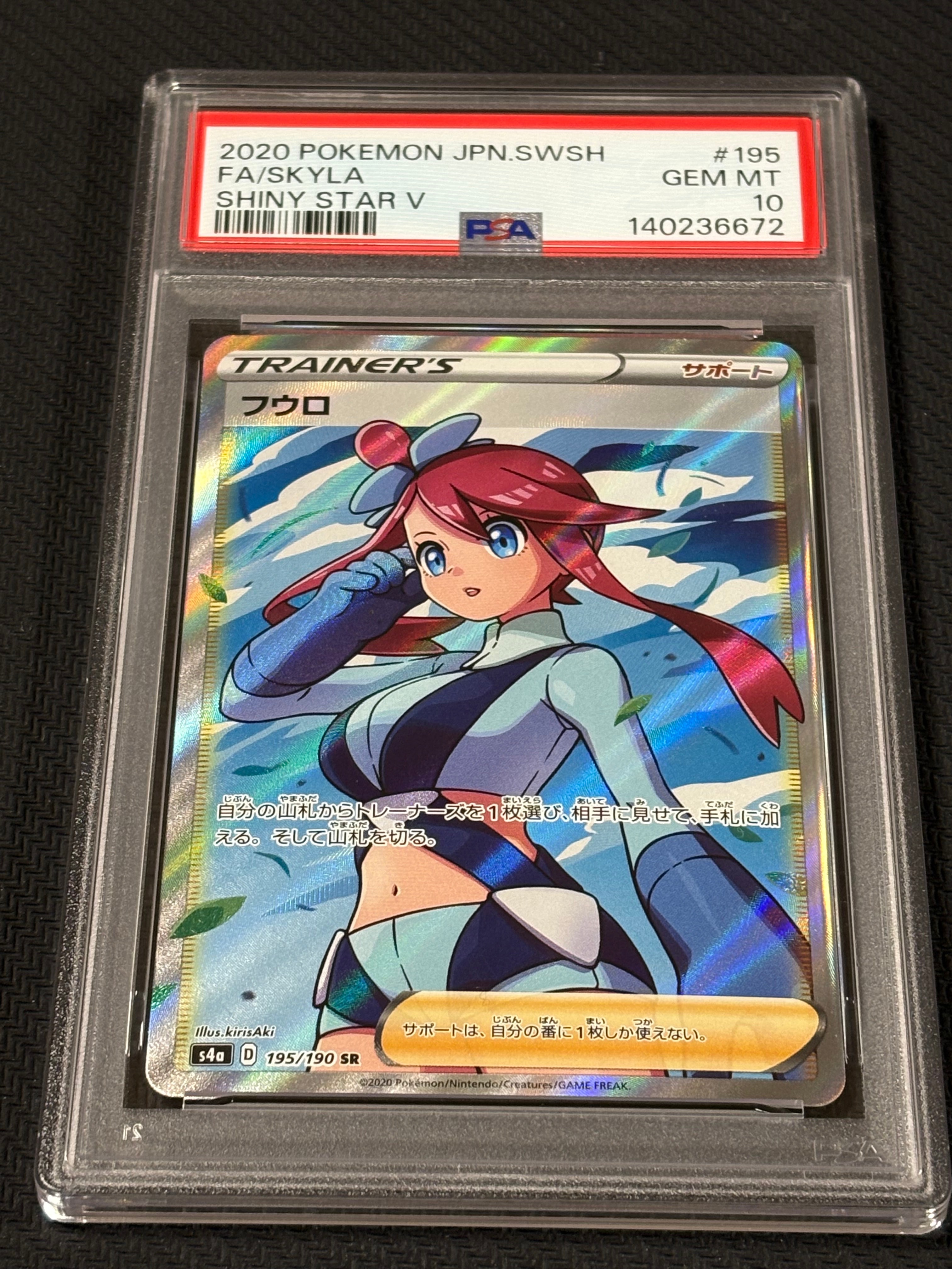 PSA10】フウロ SR[S4a 195/190](ハイクラスパック「シャイニースターV