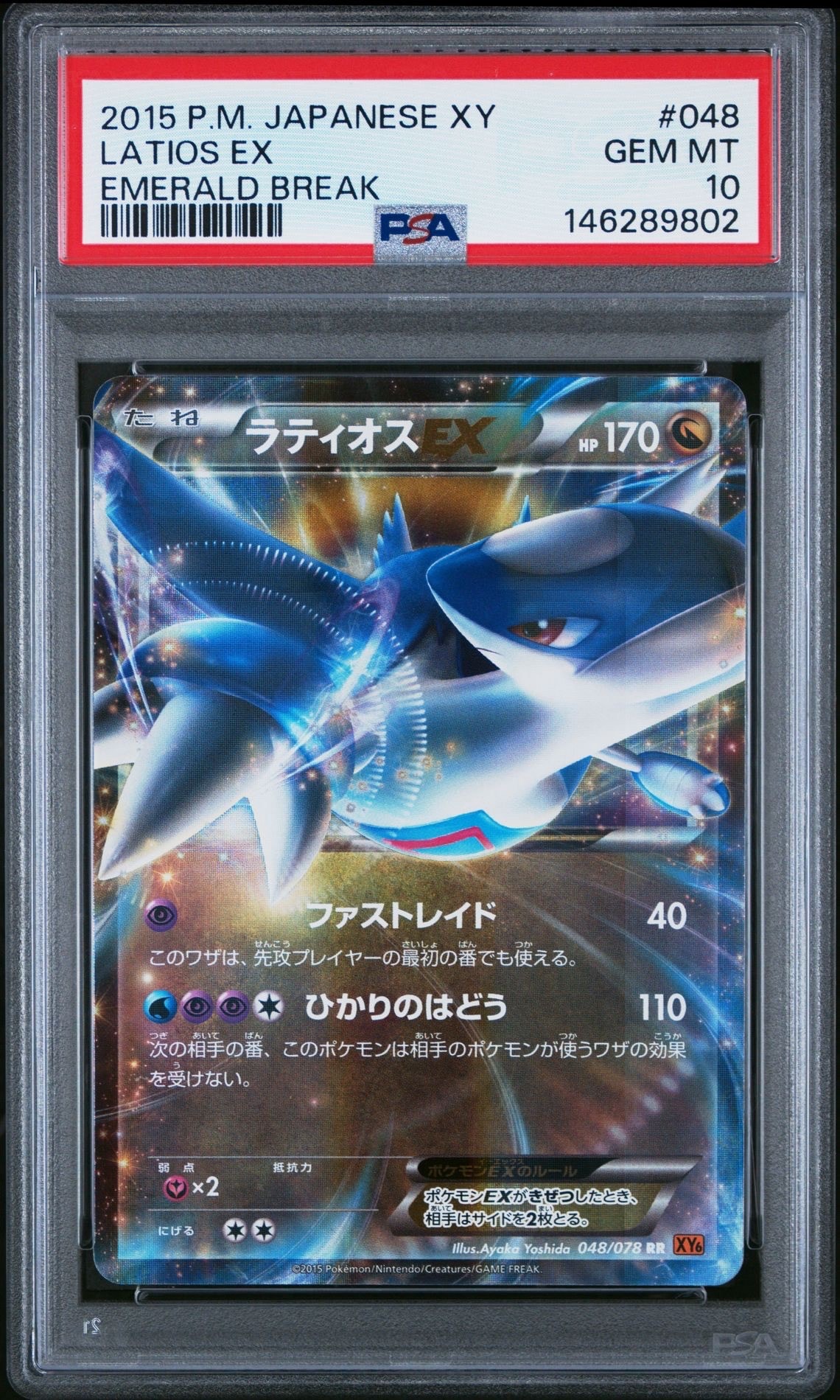 PSA10】ラティオスEX RR :1ED [XY6 048/078](拡張パック「エメラルド