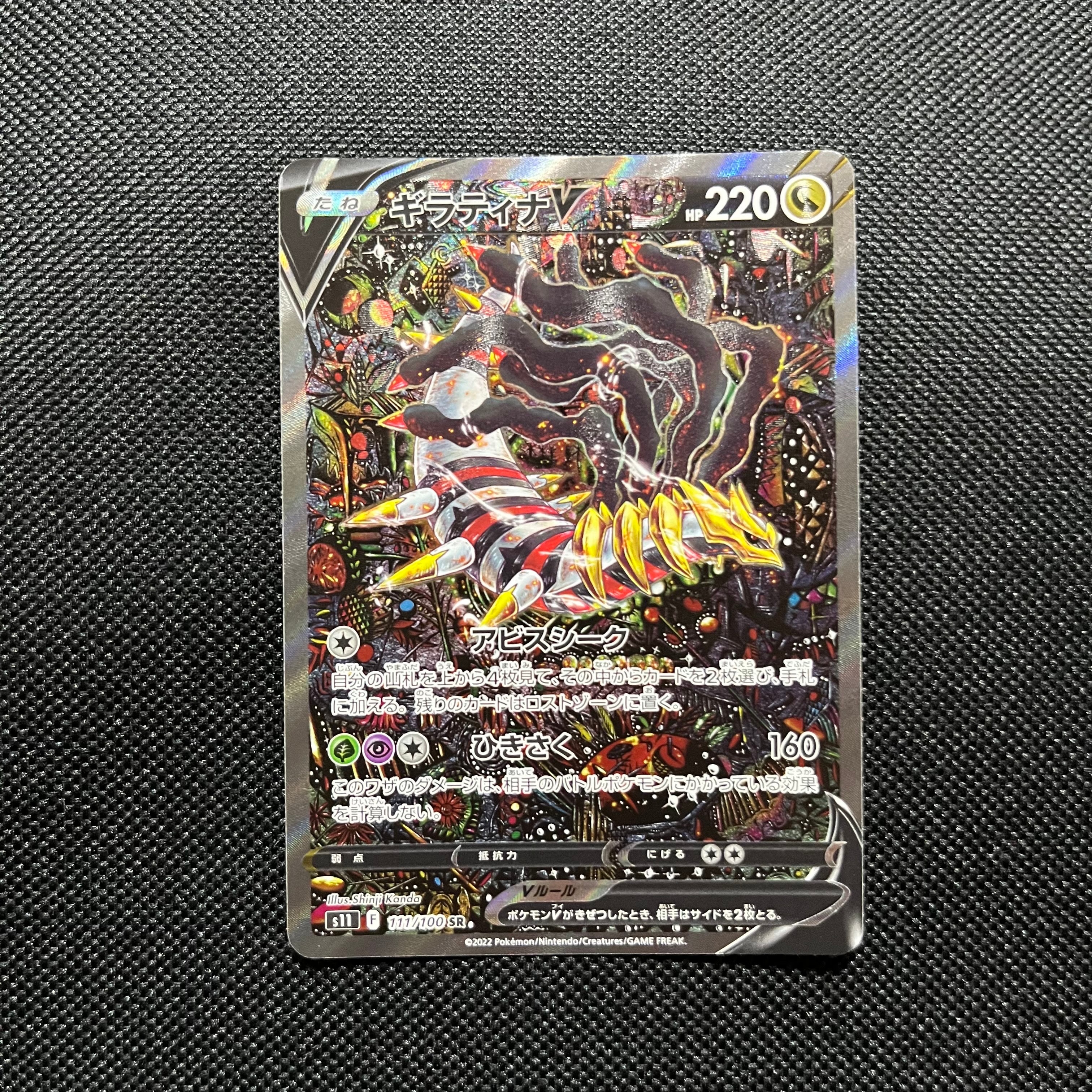 ギラティナV SR: SA[S11 111/100](拡張パック「ロストアビス」)