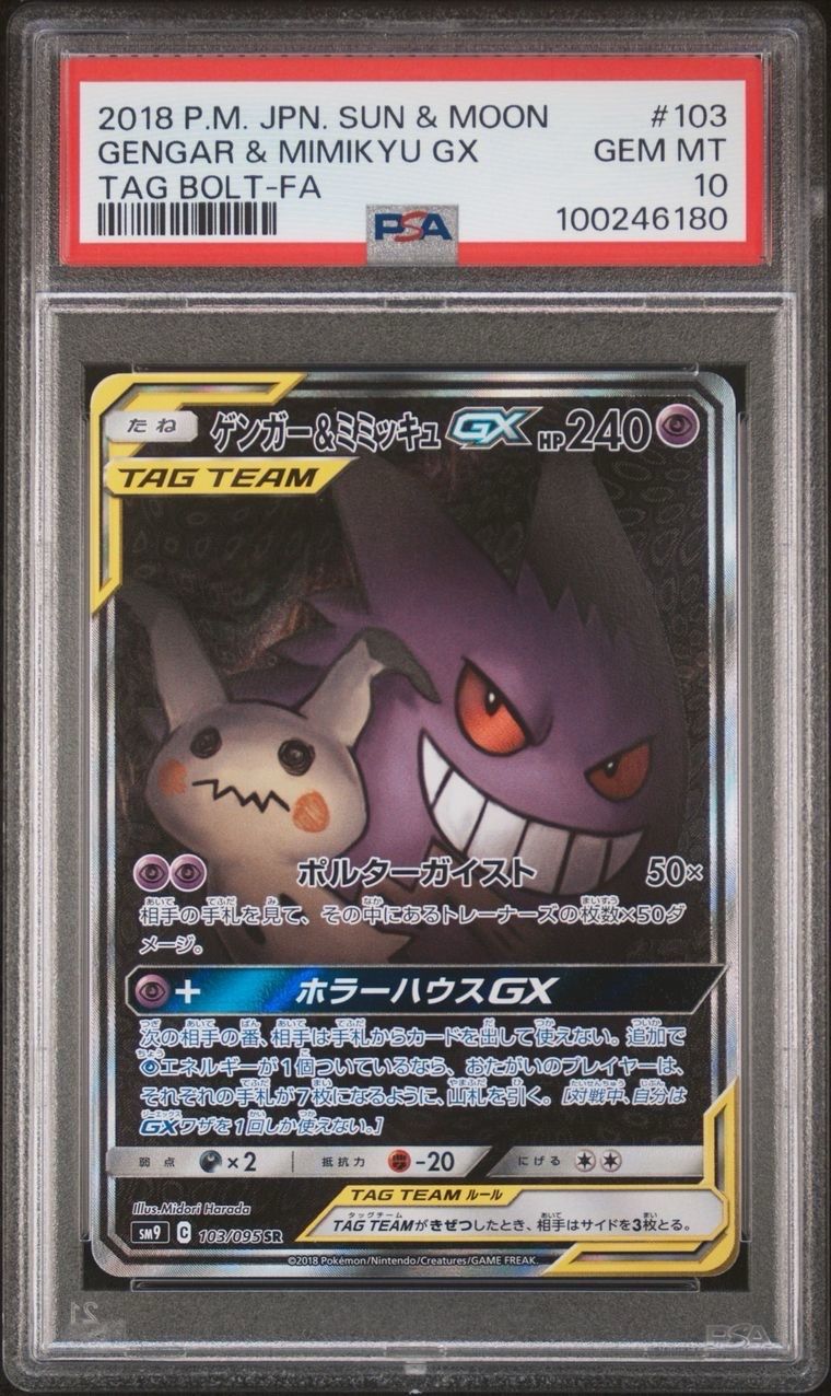 ゲンガー&ミミッキュGX SR: SA[SM9 103/095](拡張パック「タッグボルト」)