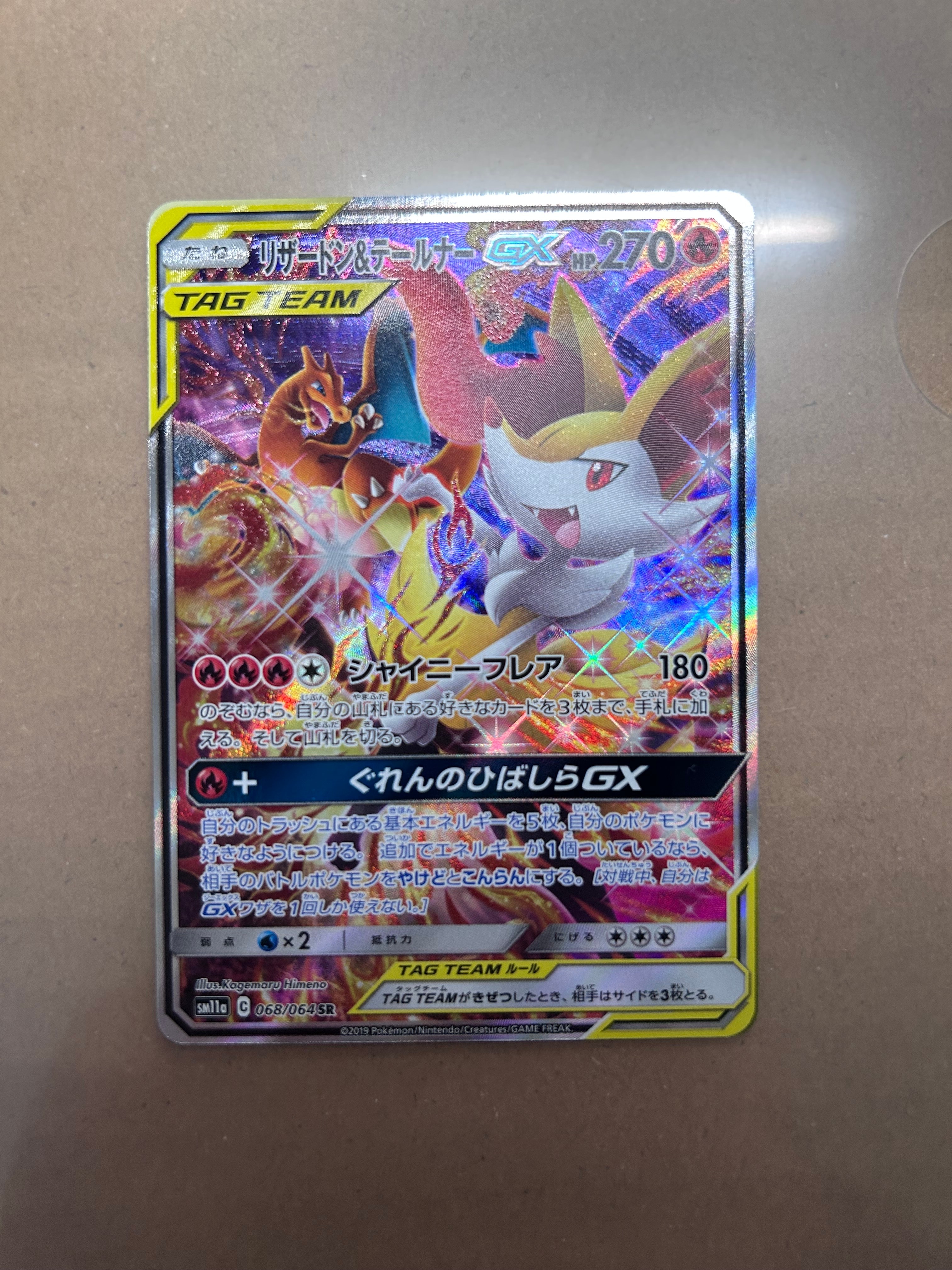 リザードン&テールナーGX SR: SA[SM11a 068/064](強化拡張パック「リミックスバウト」)