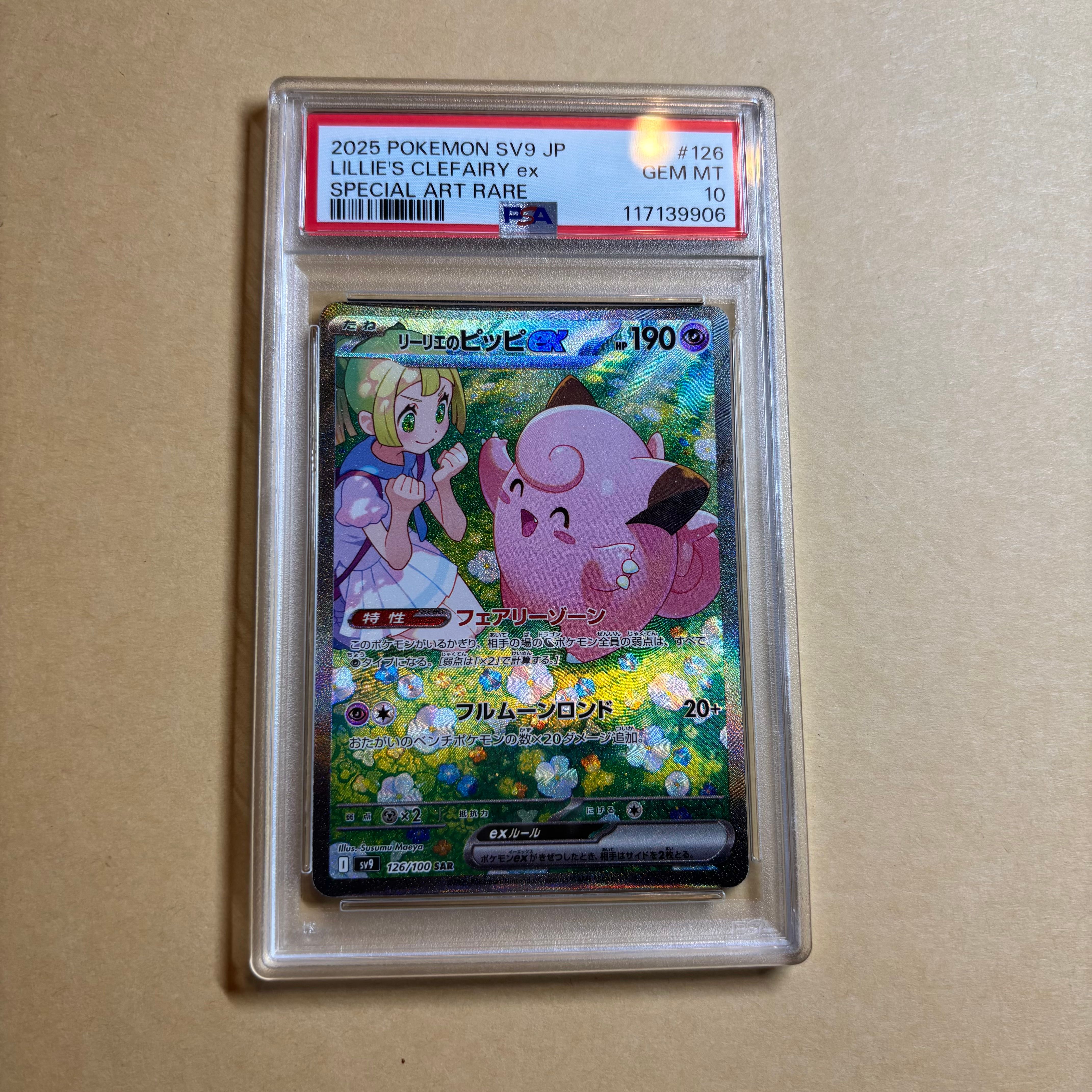 リーリエのピッピex SAR [SV9 126/100](拡張パック「バトルパートナーズ」)