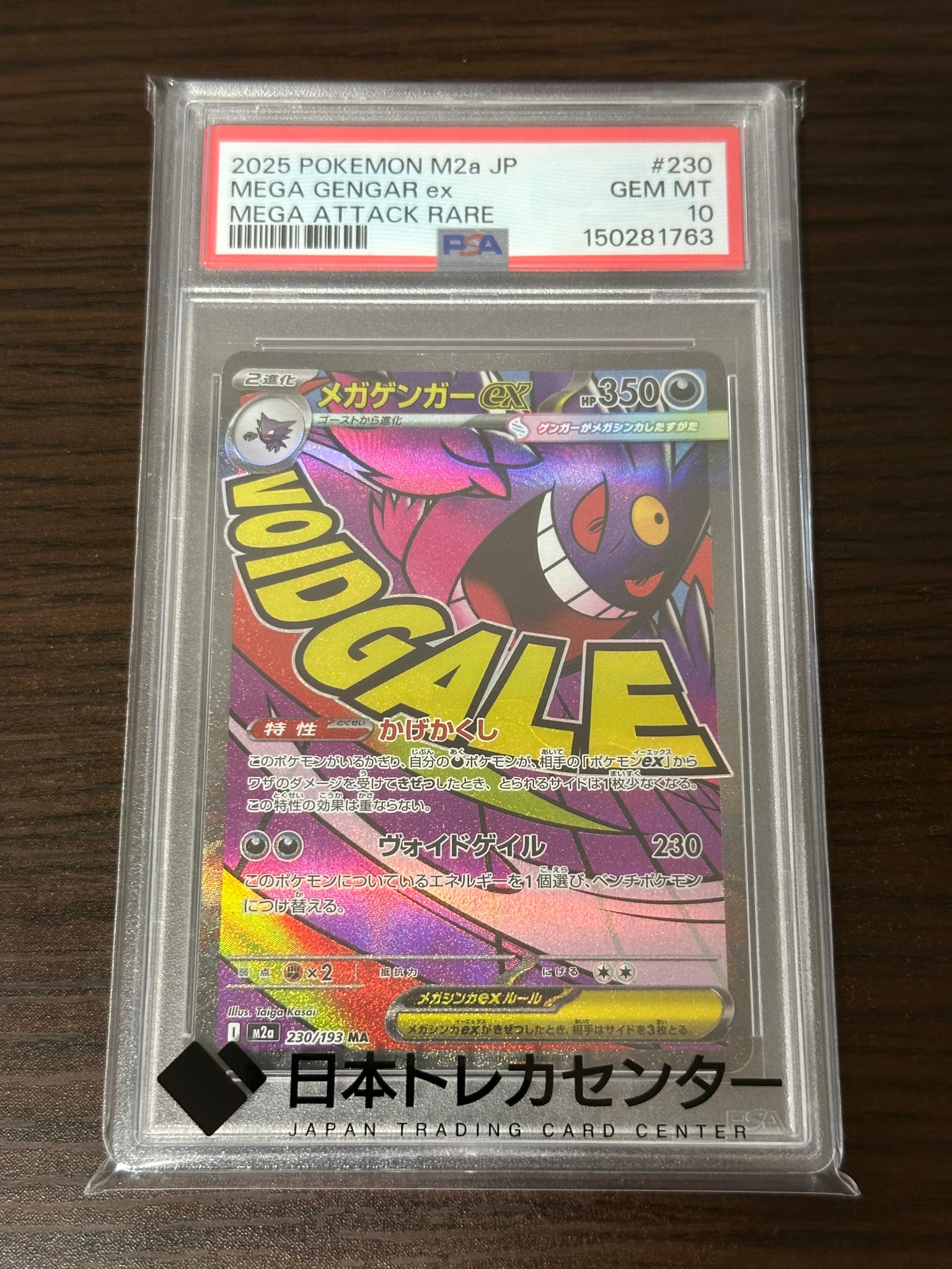 メガゲンガーex MA [M2a 230/193](ハイクラスパック「MEGAドリームex」)