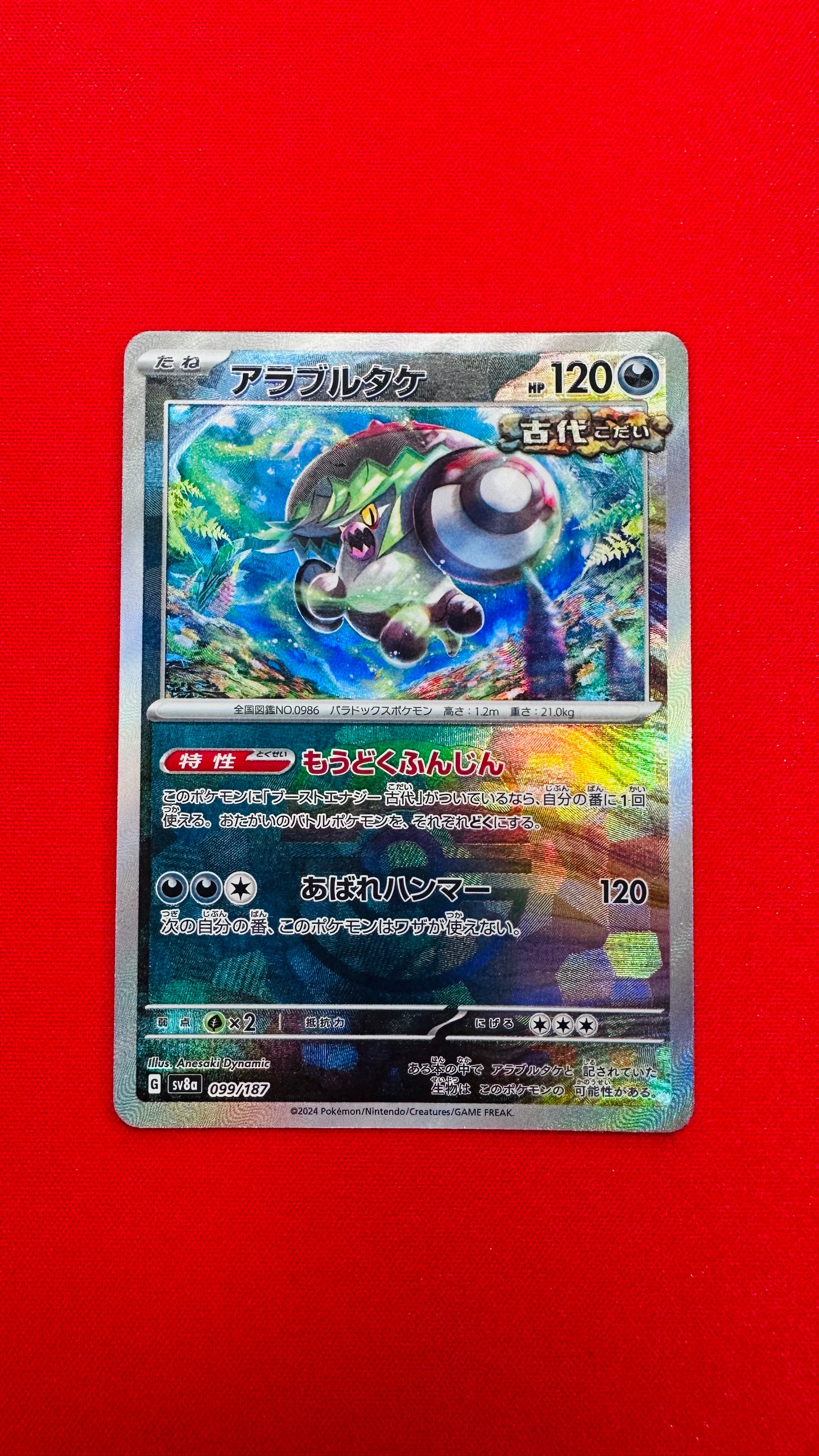 アラブルタケ :マスターボールミラー [SV8a 099/187](ハイクラスパック「テラスタルフェスex」)