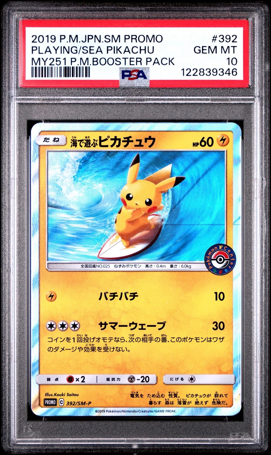 海で遊ぶピカチュウ: プロモ [SM-P 392](プロモーションカード「SM-P」)
