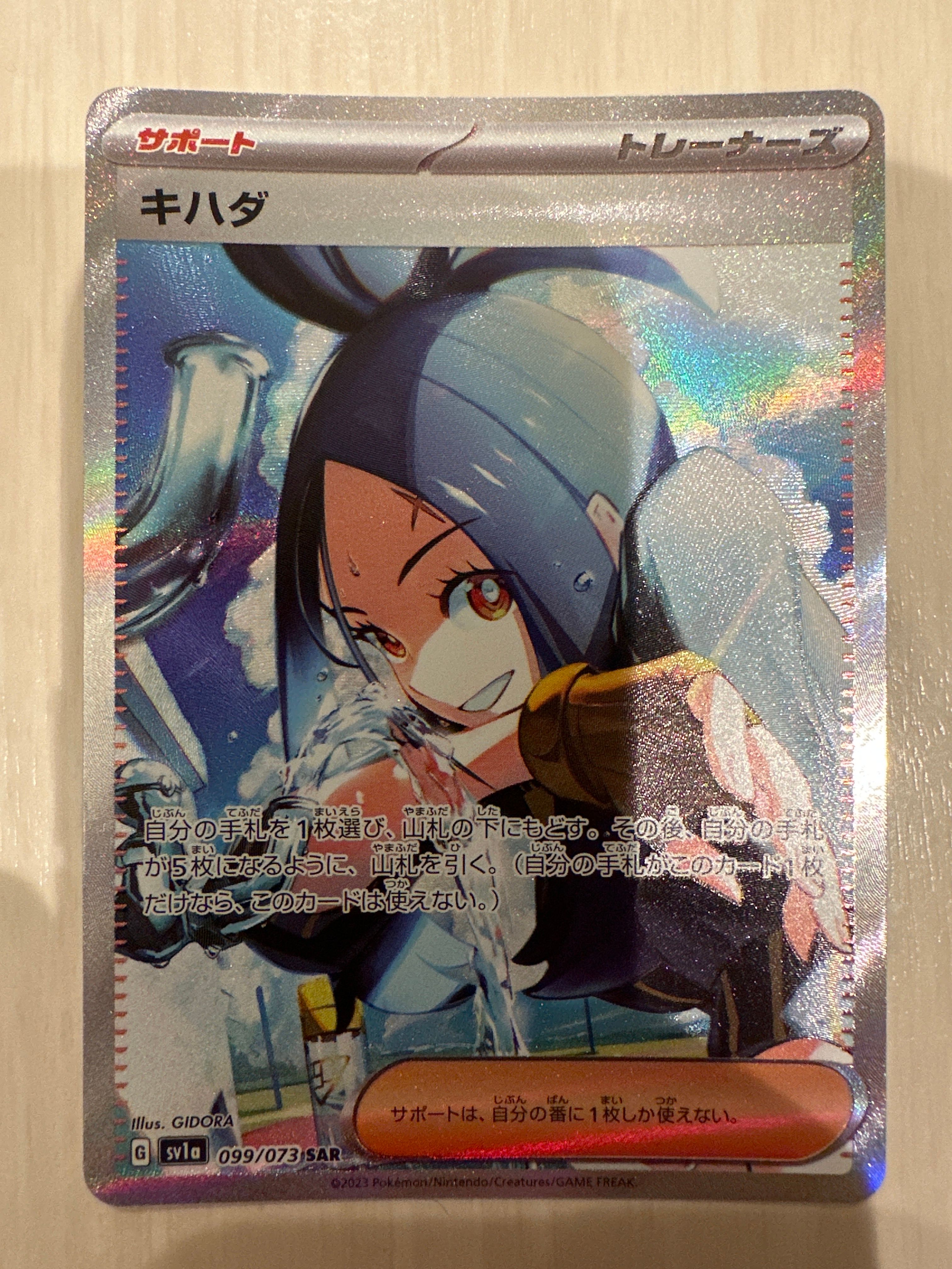 キハダ SAR[SV1a 099/073](スカーレット&バイオレット 拡張パック「トリプレットビート」)