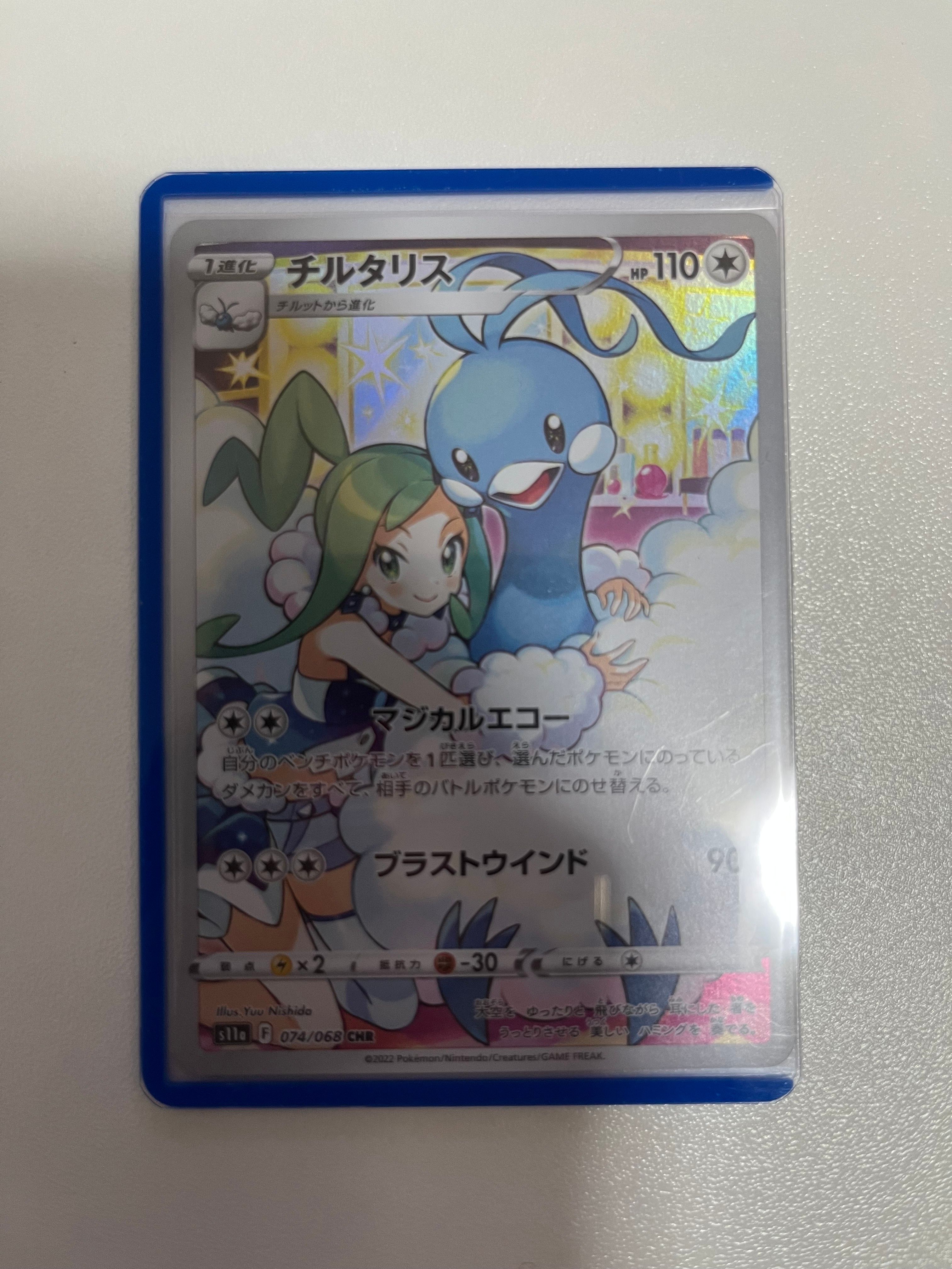 チルタリス CHR [s11a 074/068](強化拡張パック『白熱のアルカナ』)