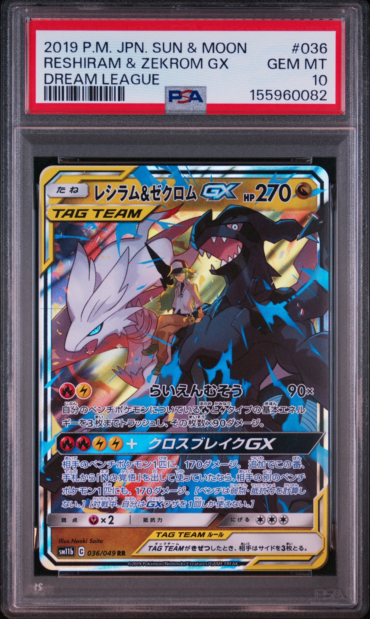 レシラム＆ゼクロムGX (N) RR[SM11b 036/049](強化拡張パック