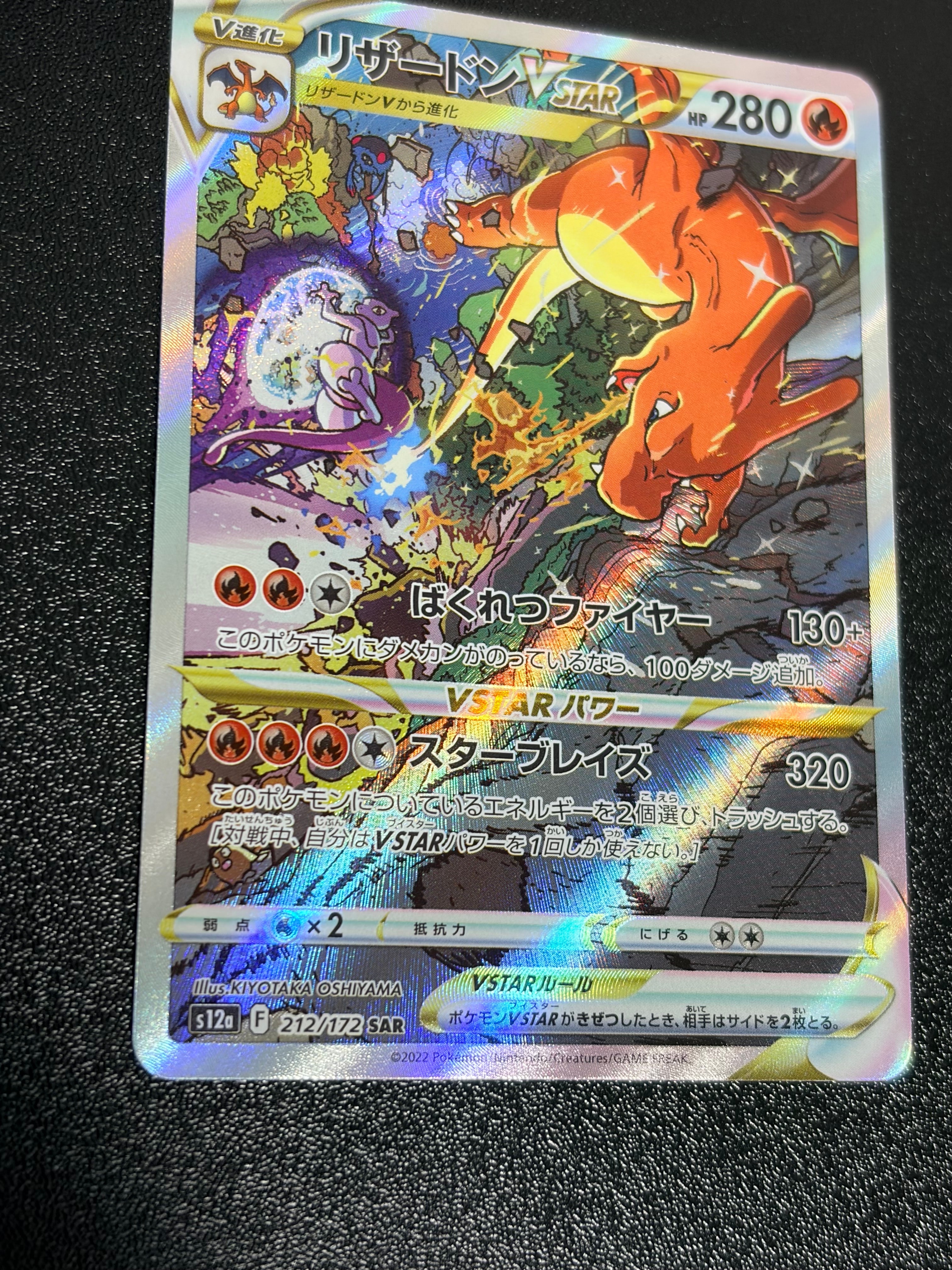 リザードンVSTAR SAR[s12a 212/172](ハイクラスパック「VSTARユニバース」)