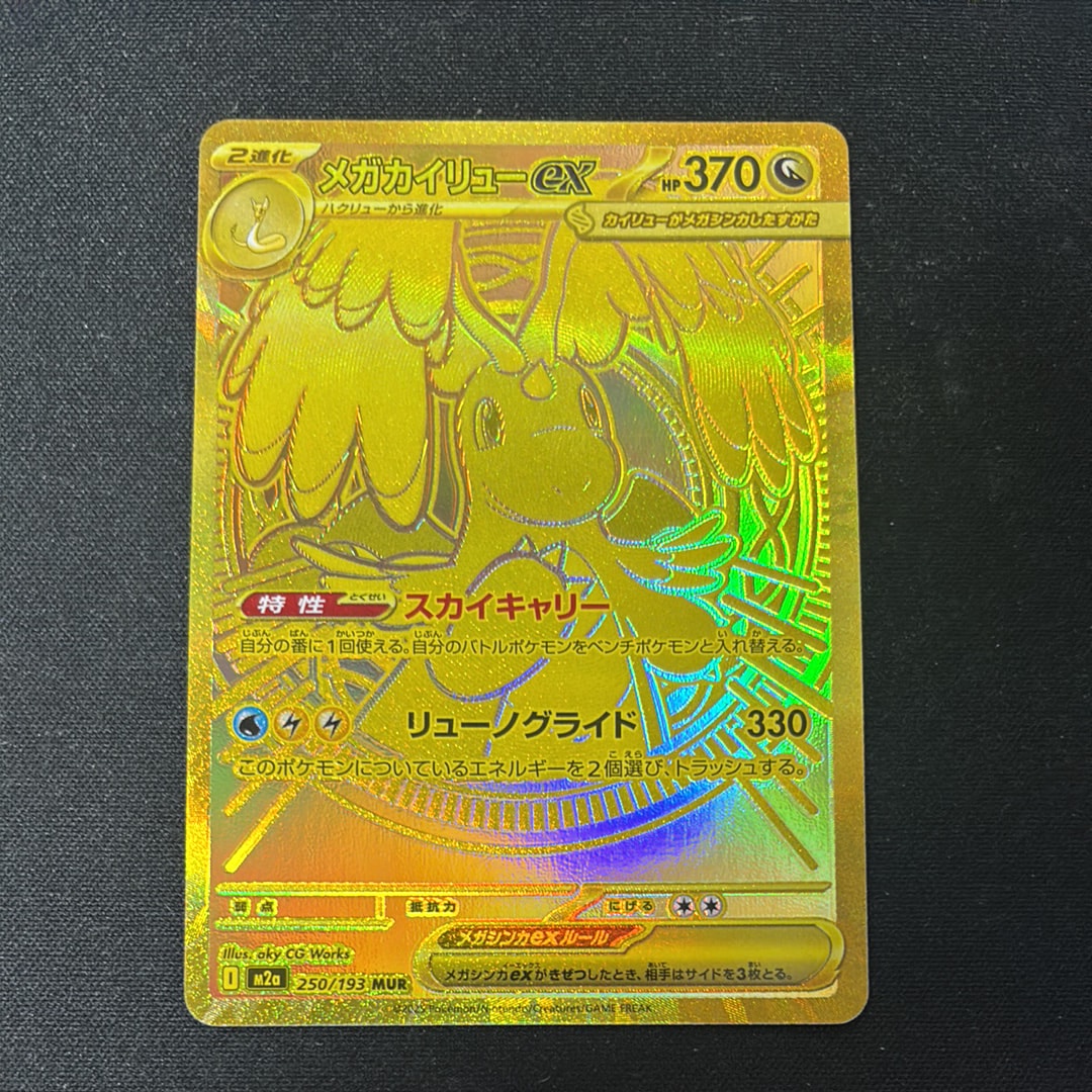 メガカイリューex MUR [M2a 250/193](ハイクラスパック「MEGAドリームex」)
