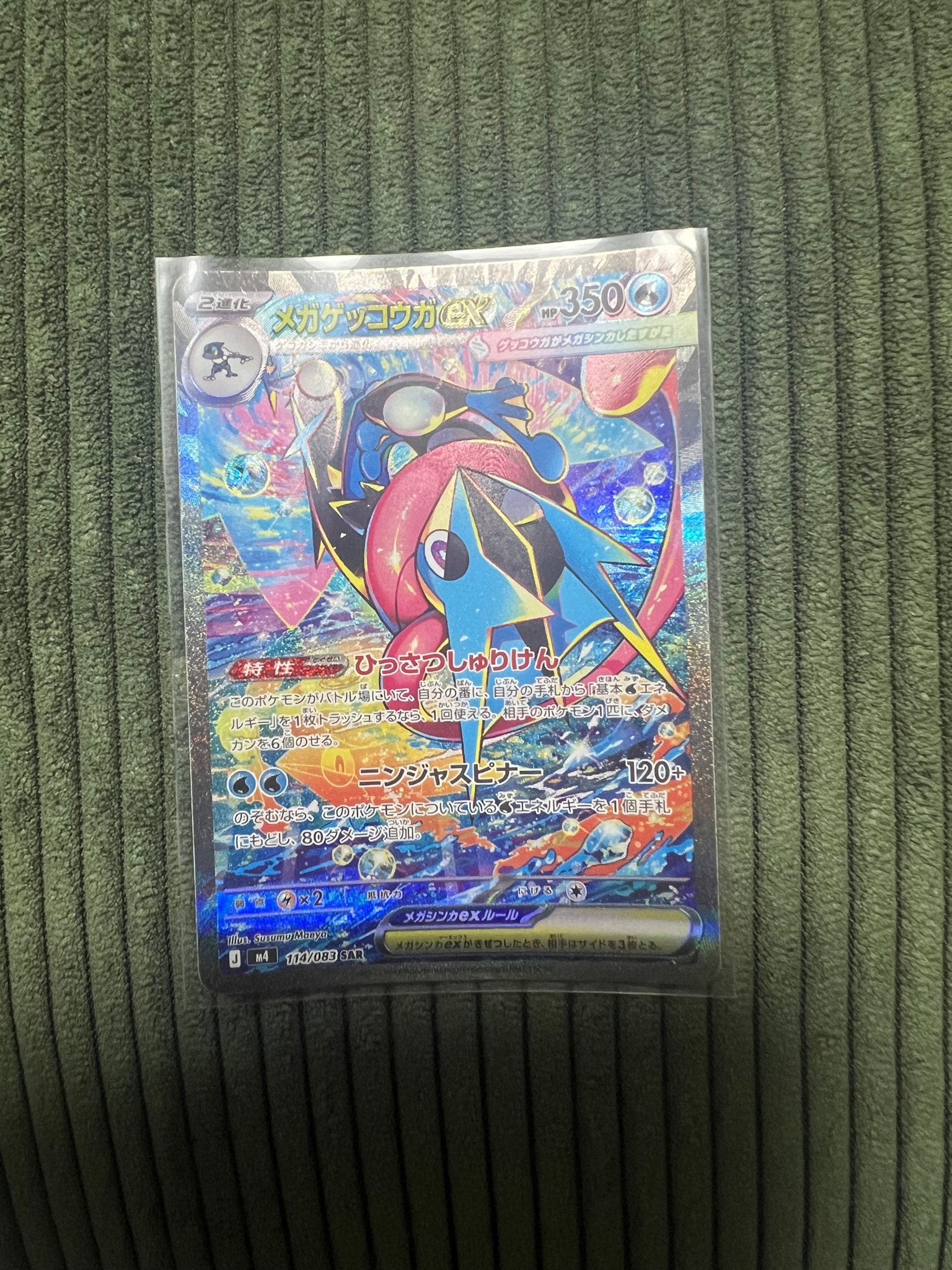 メガゲッコウガex SAR [M4 114/083](拡張パック「ニンジャスピナー