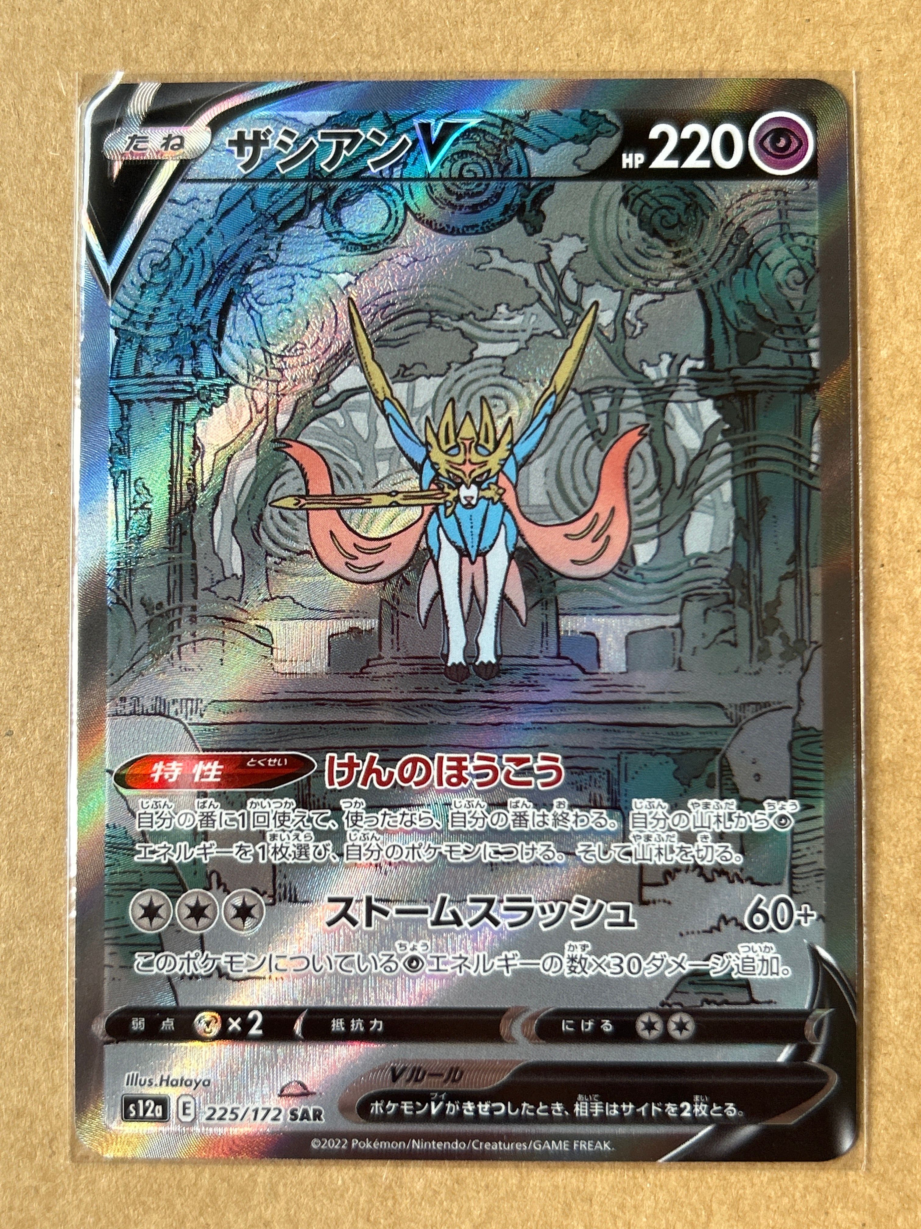 ザシアンV SAR[s12a 225/172](ハイクラスパック「VSTARユニバース」)