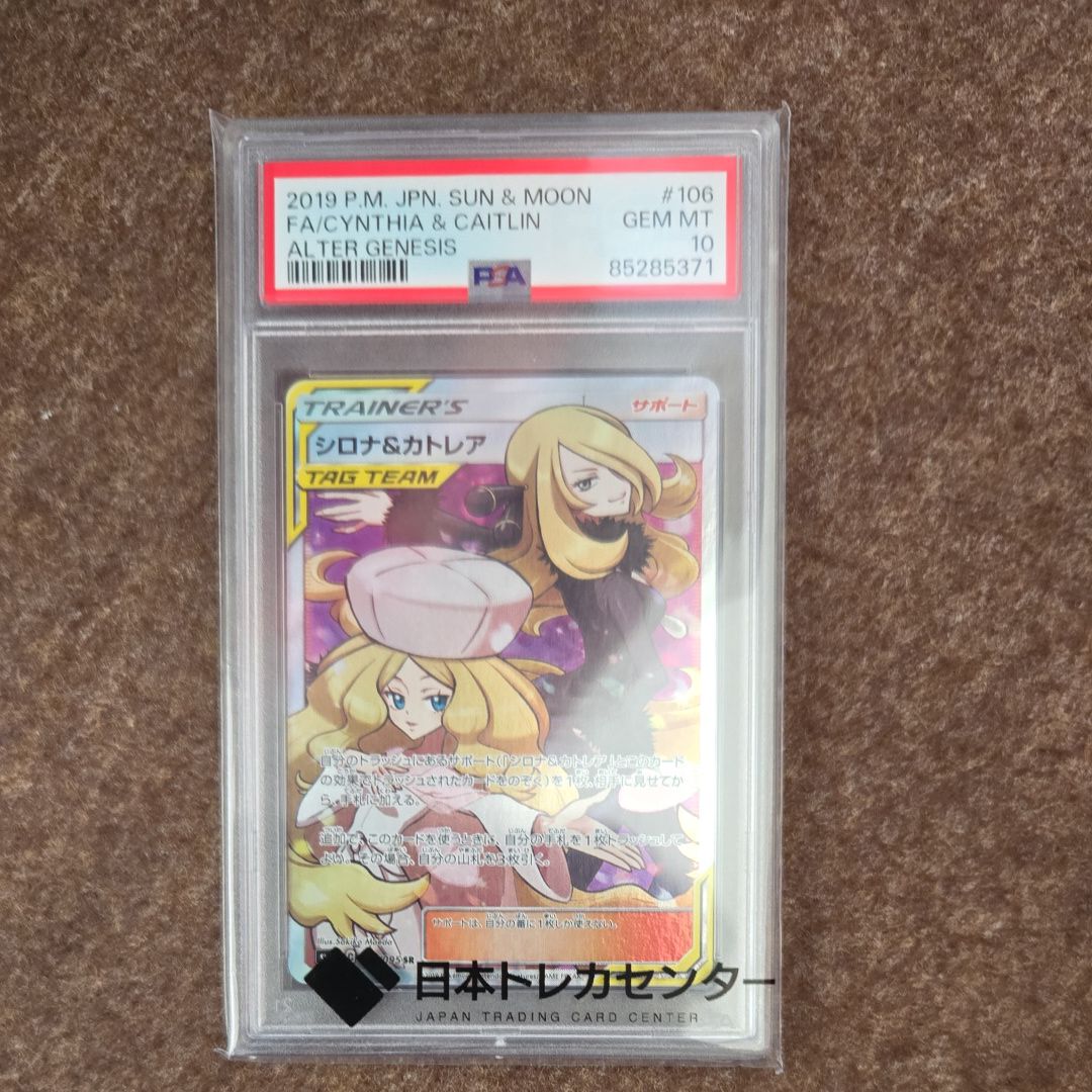 シロナ&カトレア SR[SM12 106/095](拡張パック「オルタージェネシス」)