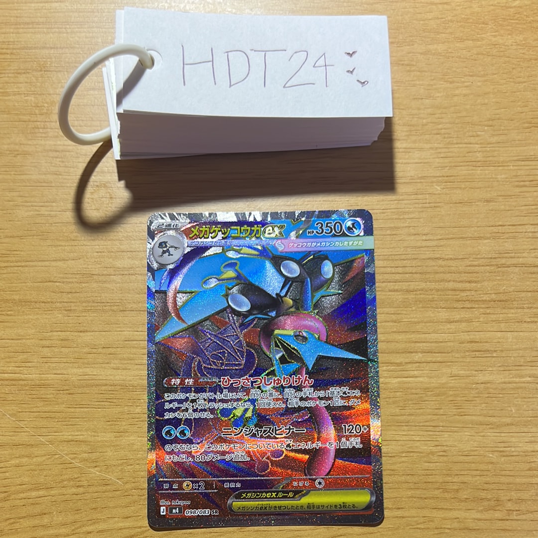 メガゲッコウガex SR [M4 098/083](拡張パック「ニンジャスピナー」)