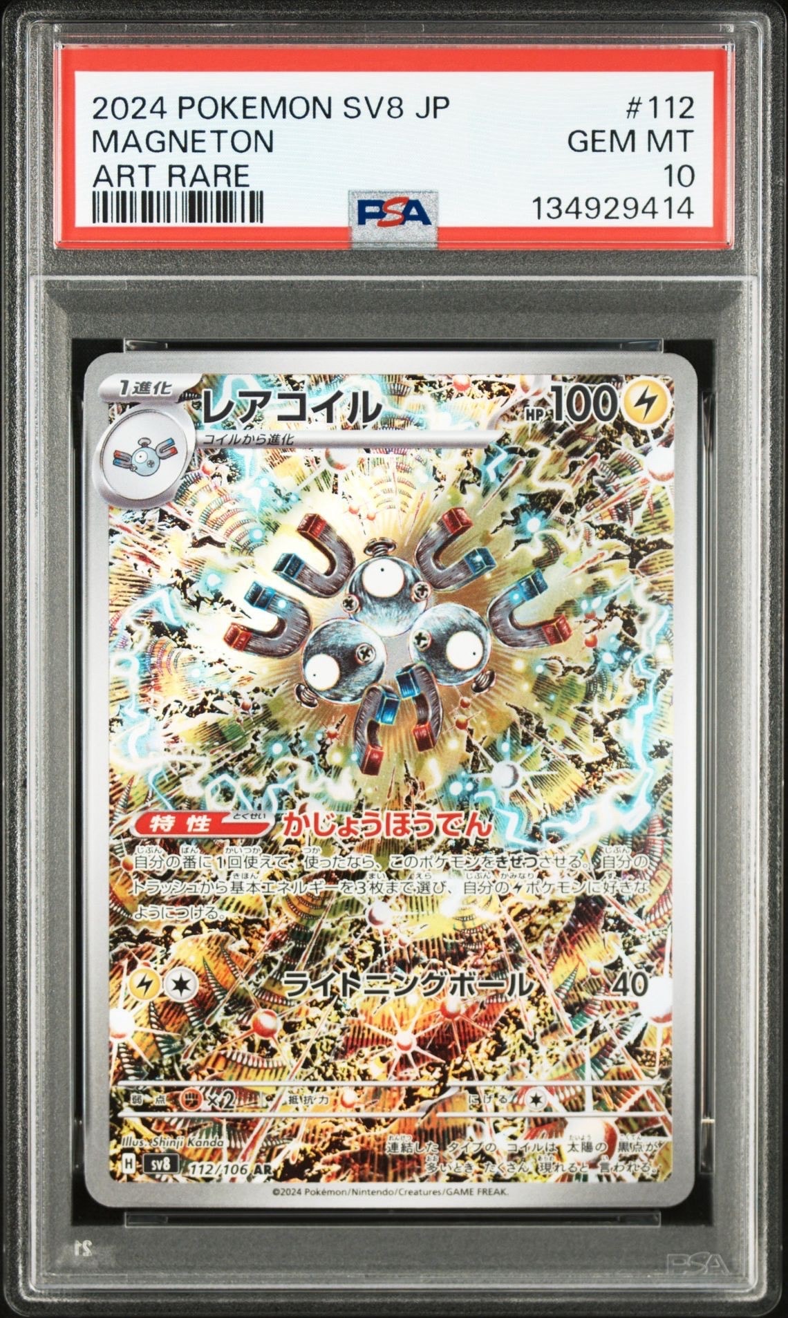 レアコイル AR [SV8 112/106](拡張パック「超電ブレイカー」)