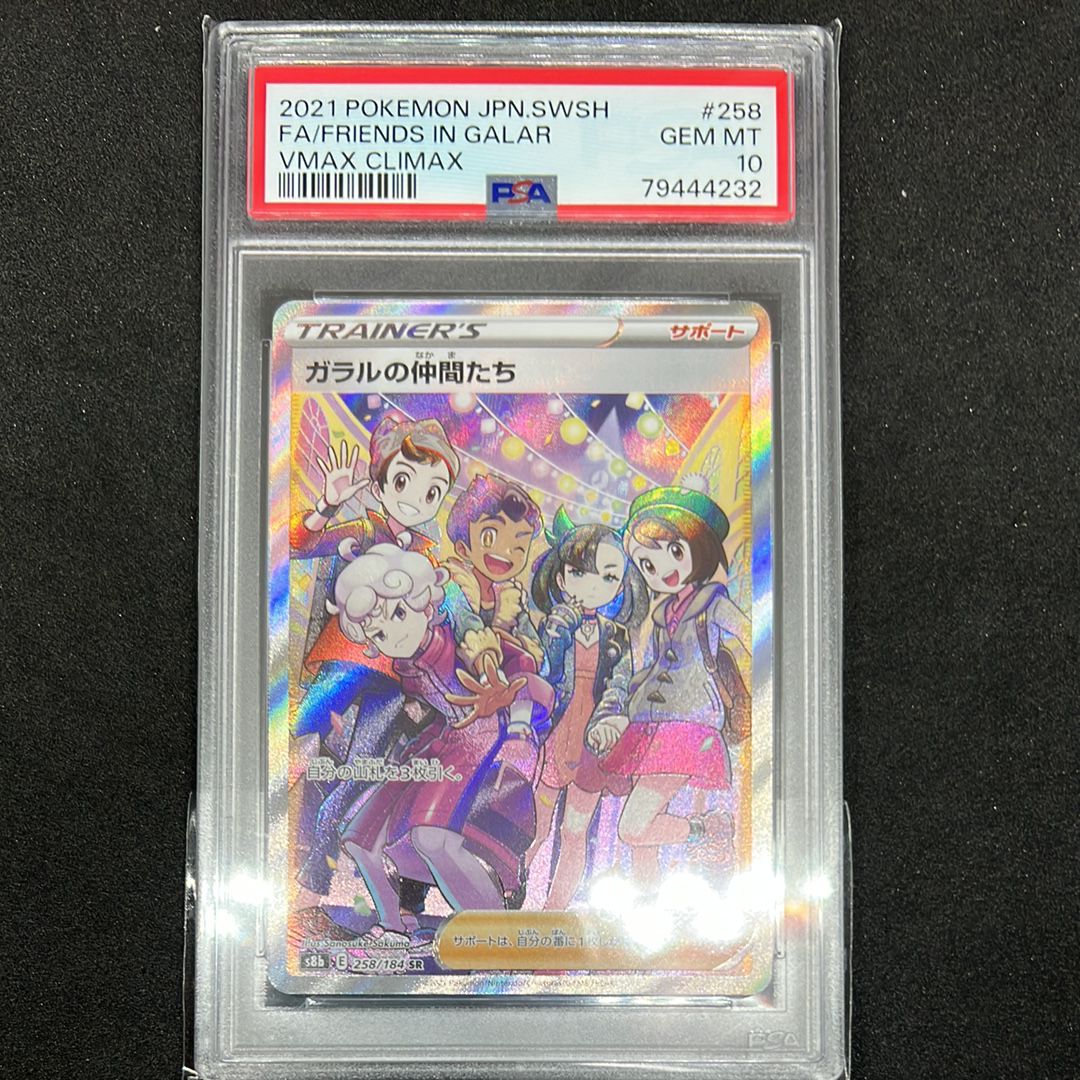 ガラルの仲間たち SR[S8b 258/184](ハイクラスパック「VMAXクライマックス」)