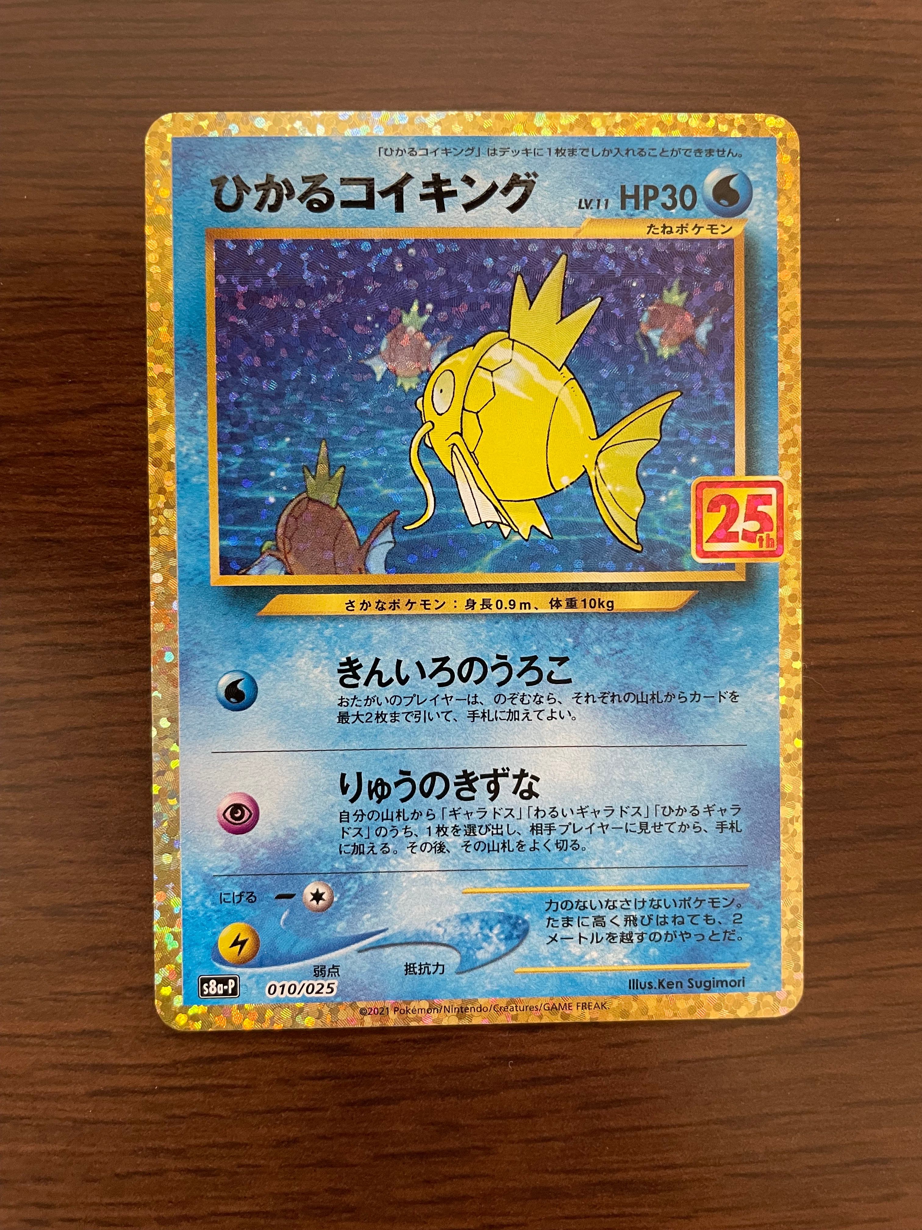 ひかるコイキング: プロモ[S8a-P 010/025](プロモカードパック 25th ANNIVERSARY edition)