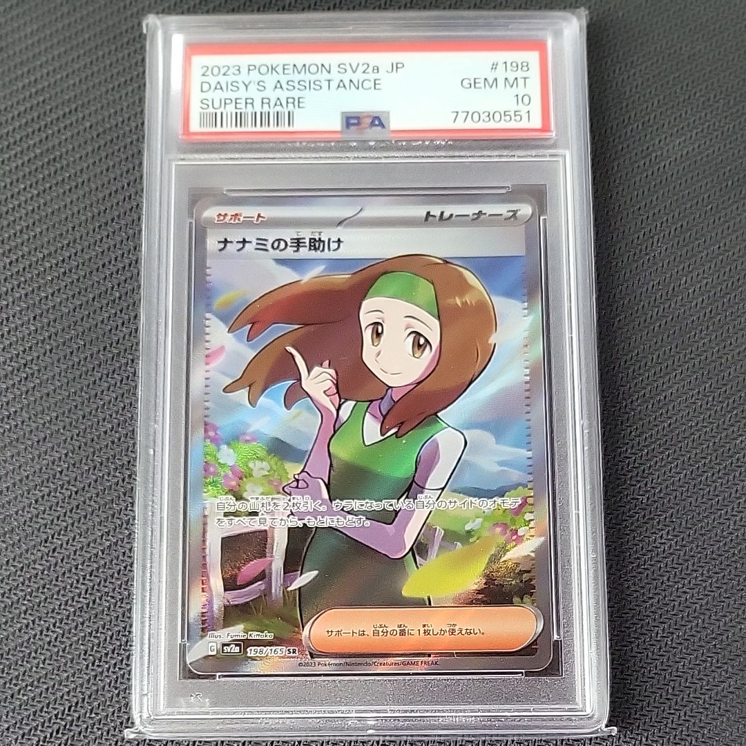 ナナミの手助け SR[SV2a 198/165](強化拡張パック「ポケモンカード151」)