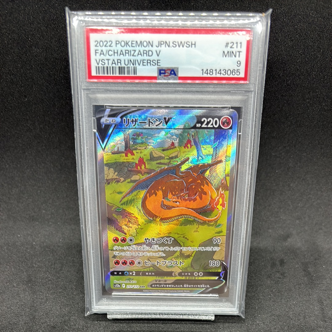PSA10】リザードンV SAR[s12a 211/172](ハイクラスパック「VSTAR