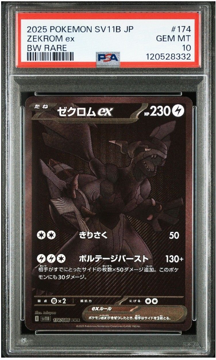 ゼクロムex BWR [SV11B 174/086](拡張パック「ブラックボルト」)