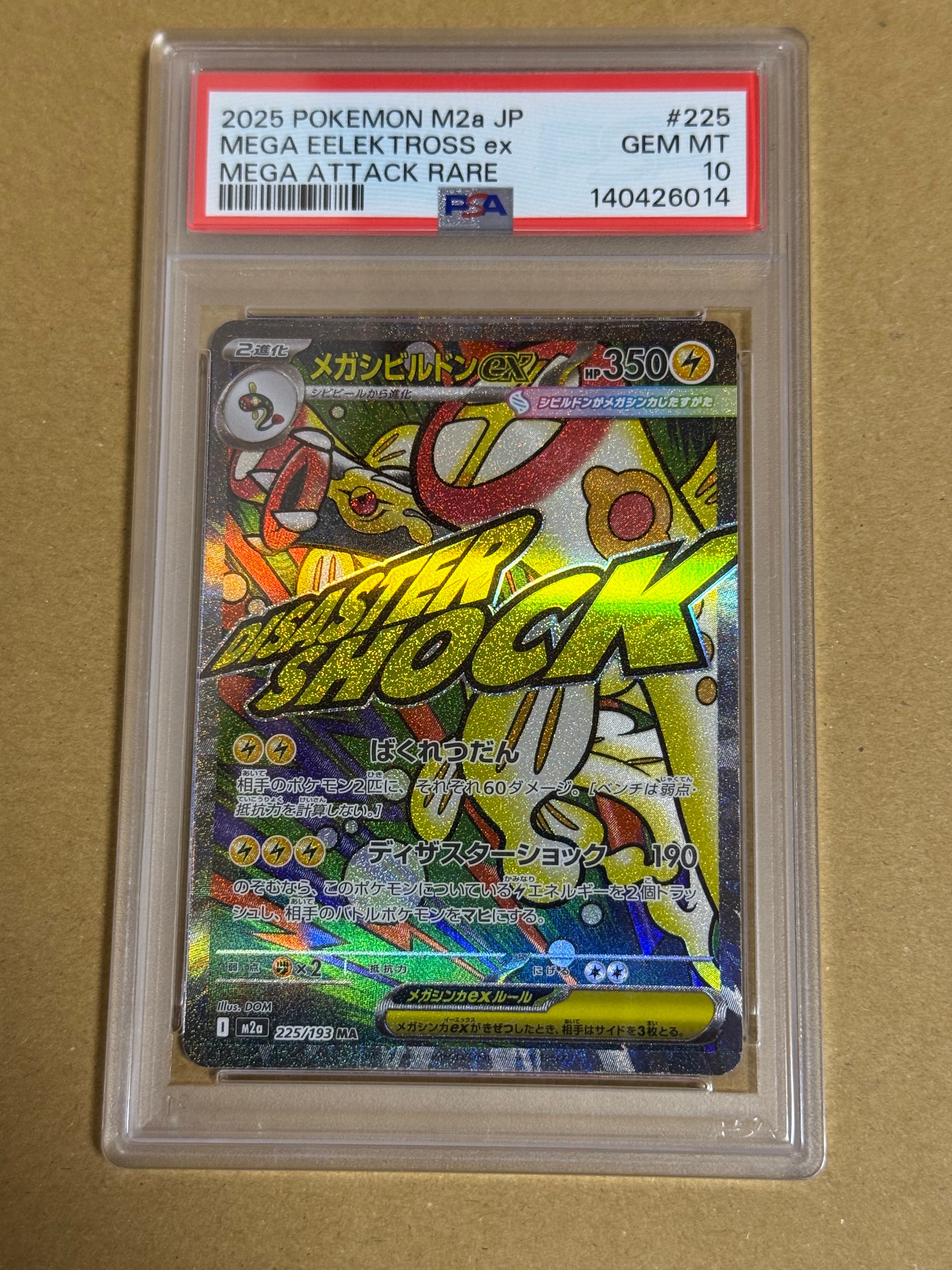 メガシビルドンex MA [M2a 225/193](ハイクラスパック「MEGAドリームex」)