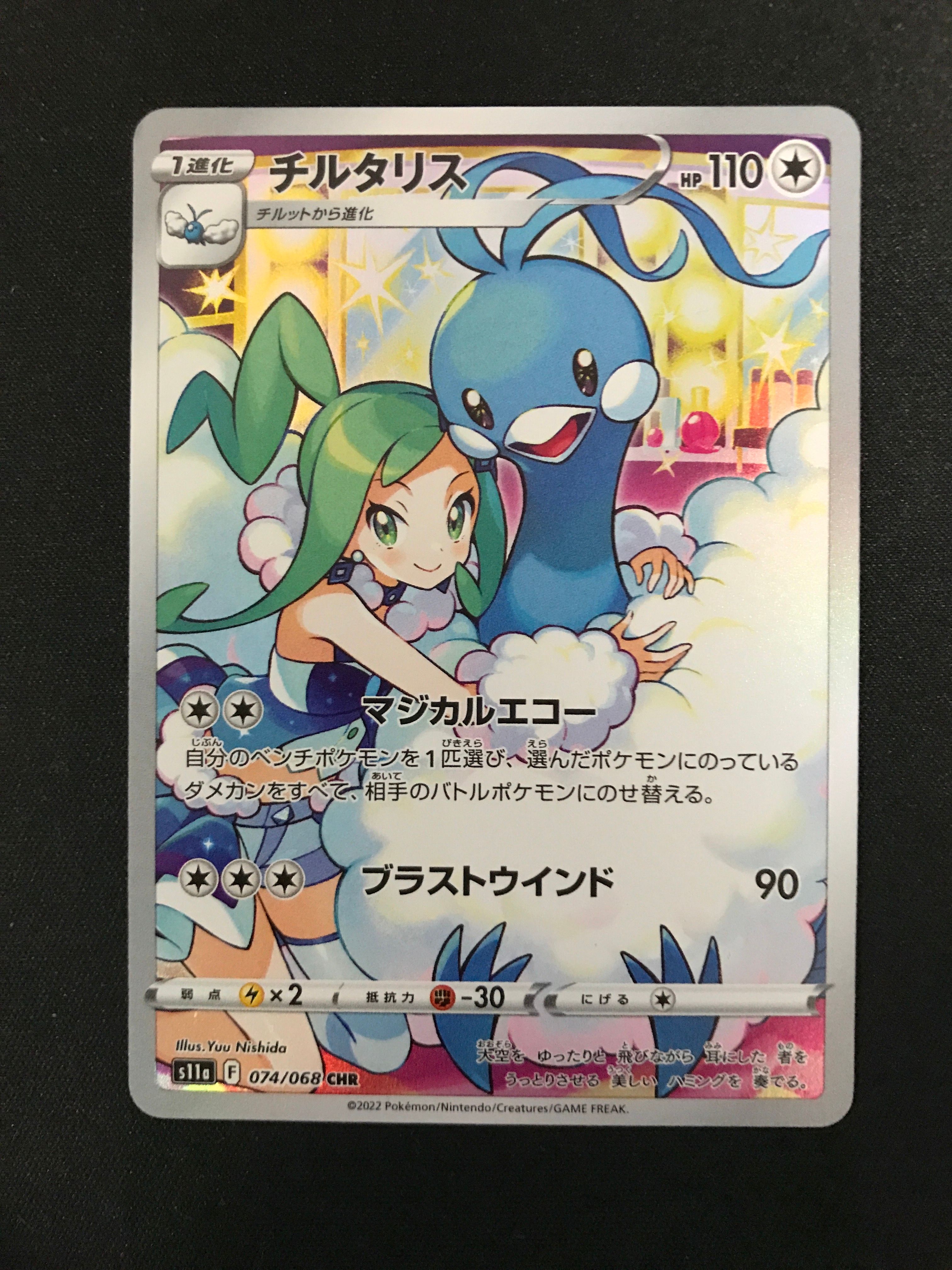 チルタリス CHR [s11a 074/068](強化拡張パック『白熱のアルカナ』)