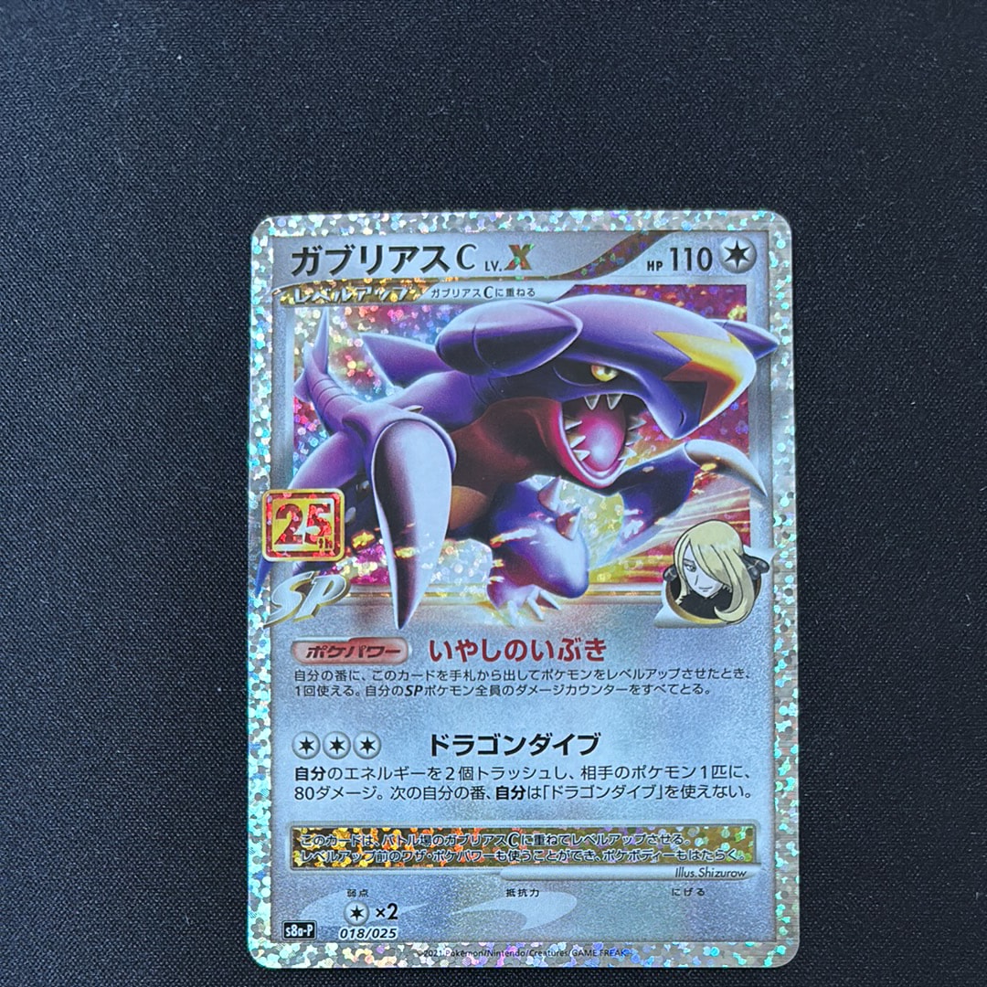 ガブリアスC LV.X: プロモ [S8a-P 018](プロモカードパック 25th ANNIVERSARY edition)