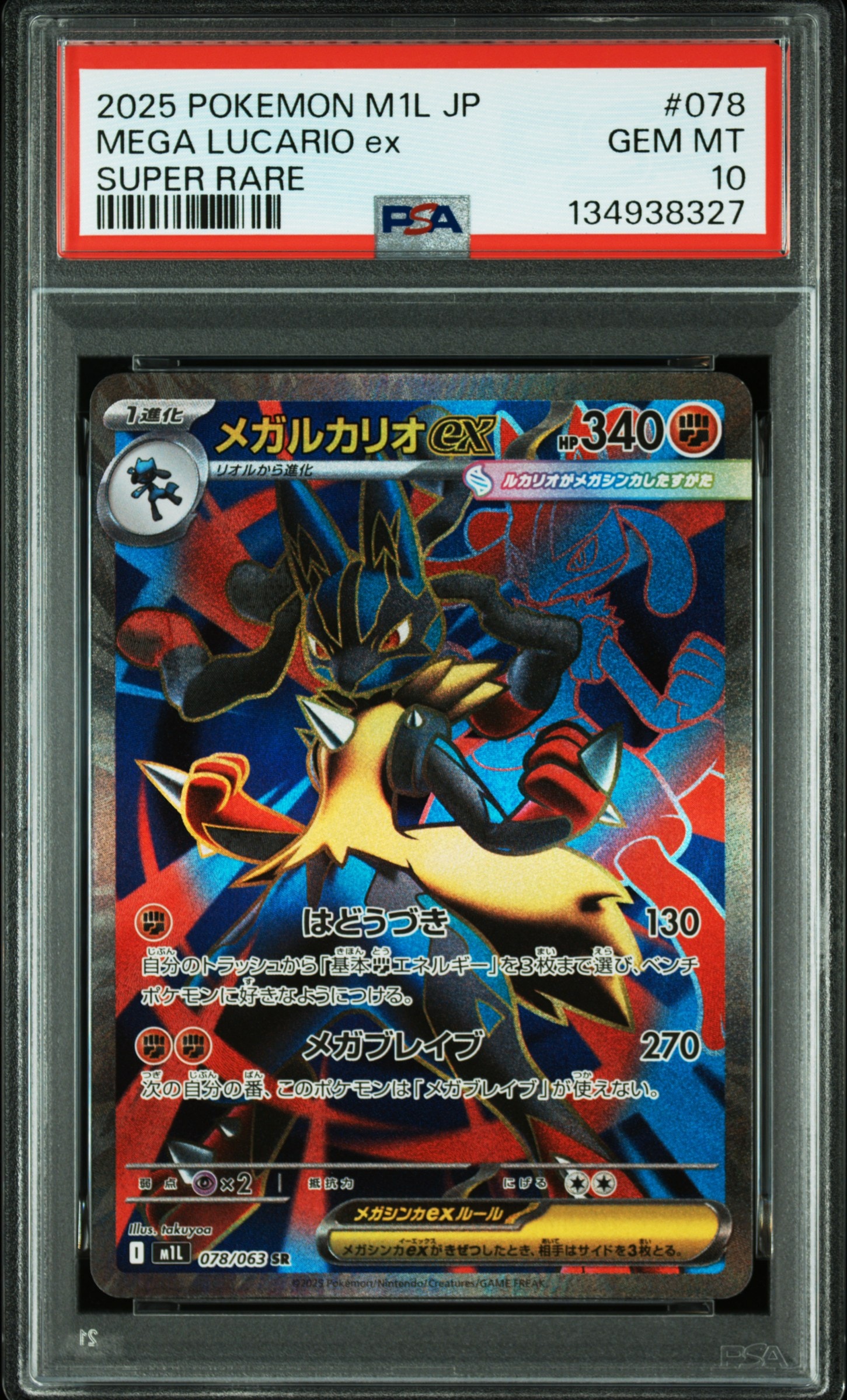 メガルカリオex SR [M1L 078/063](拡張パック「メガブレイブ」)の新品